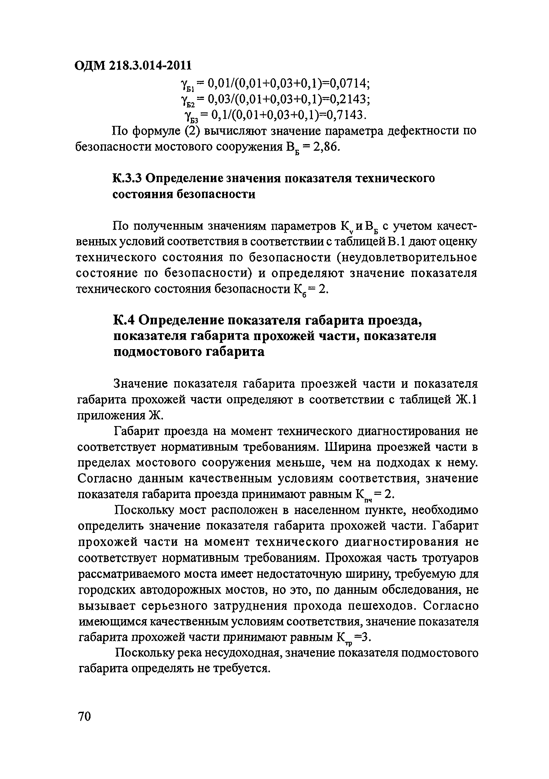 ОДМ 218.3.014-2011