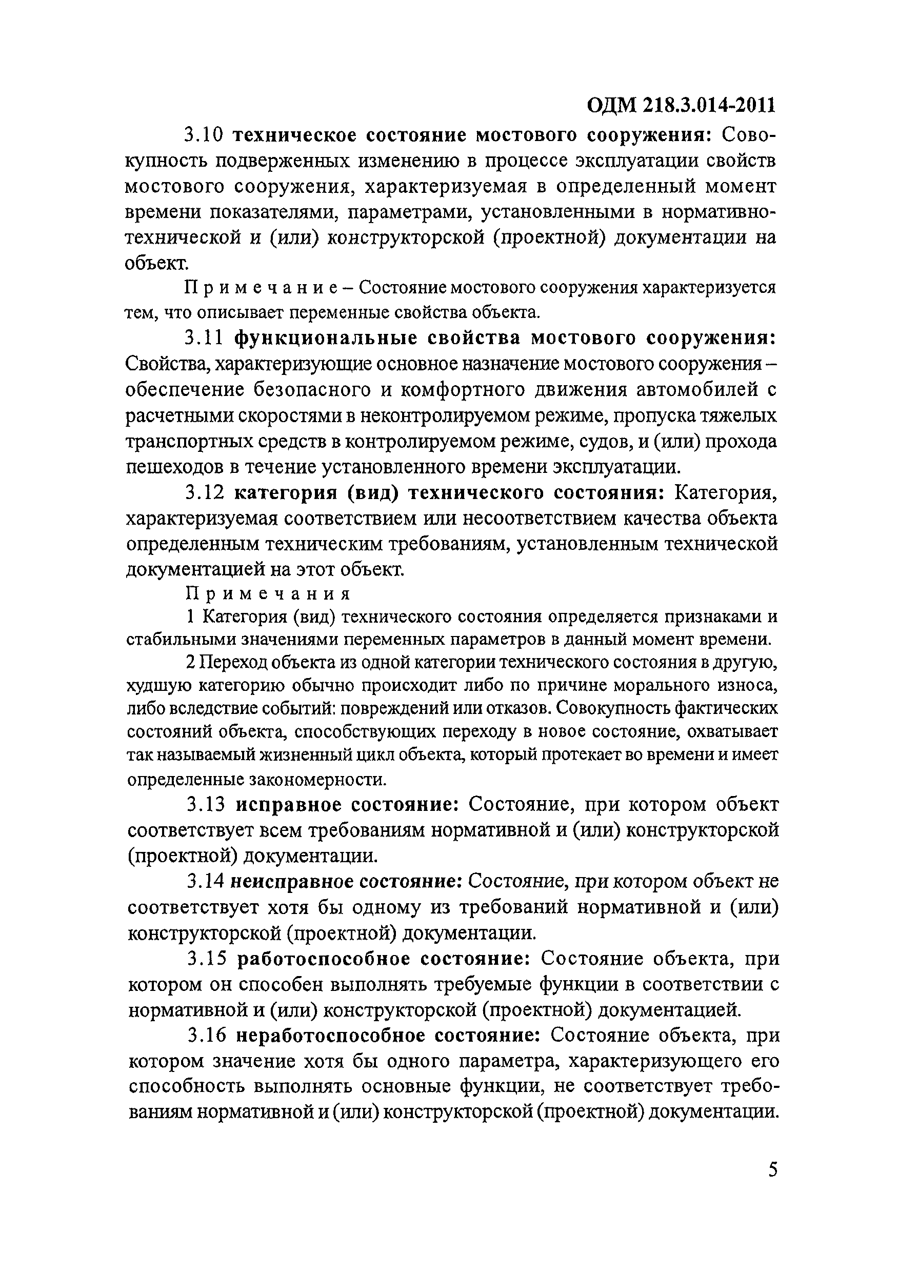 ОДМ 218.3.014-2011