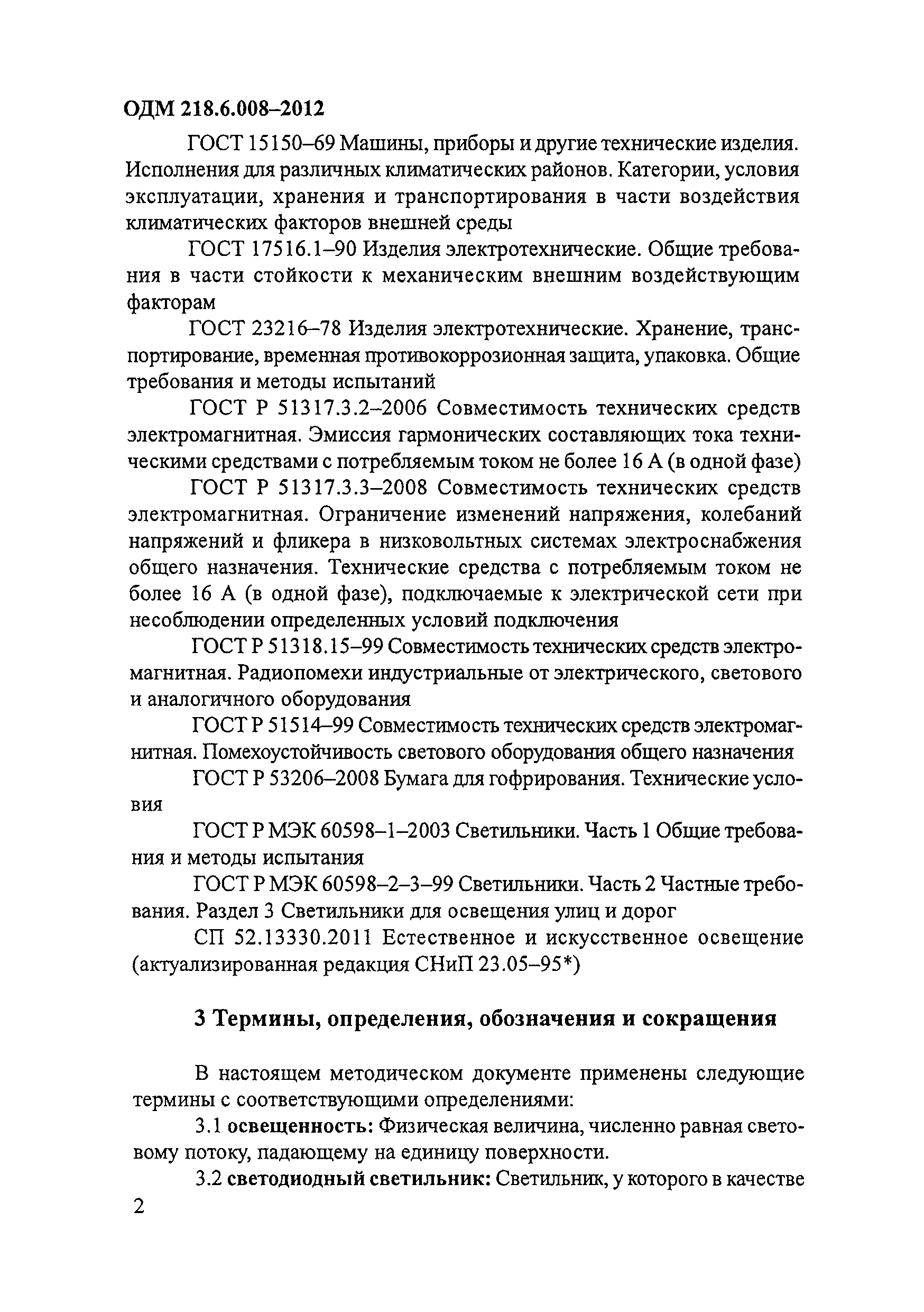 ОДМ 218.6.008-2012