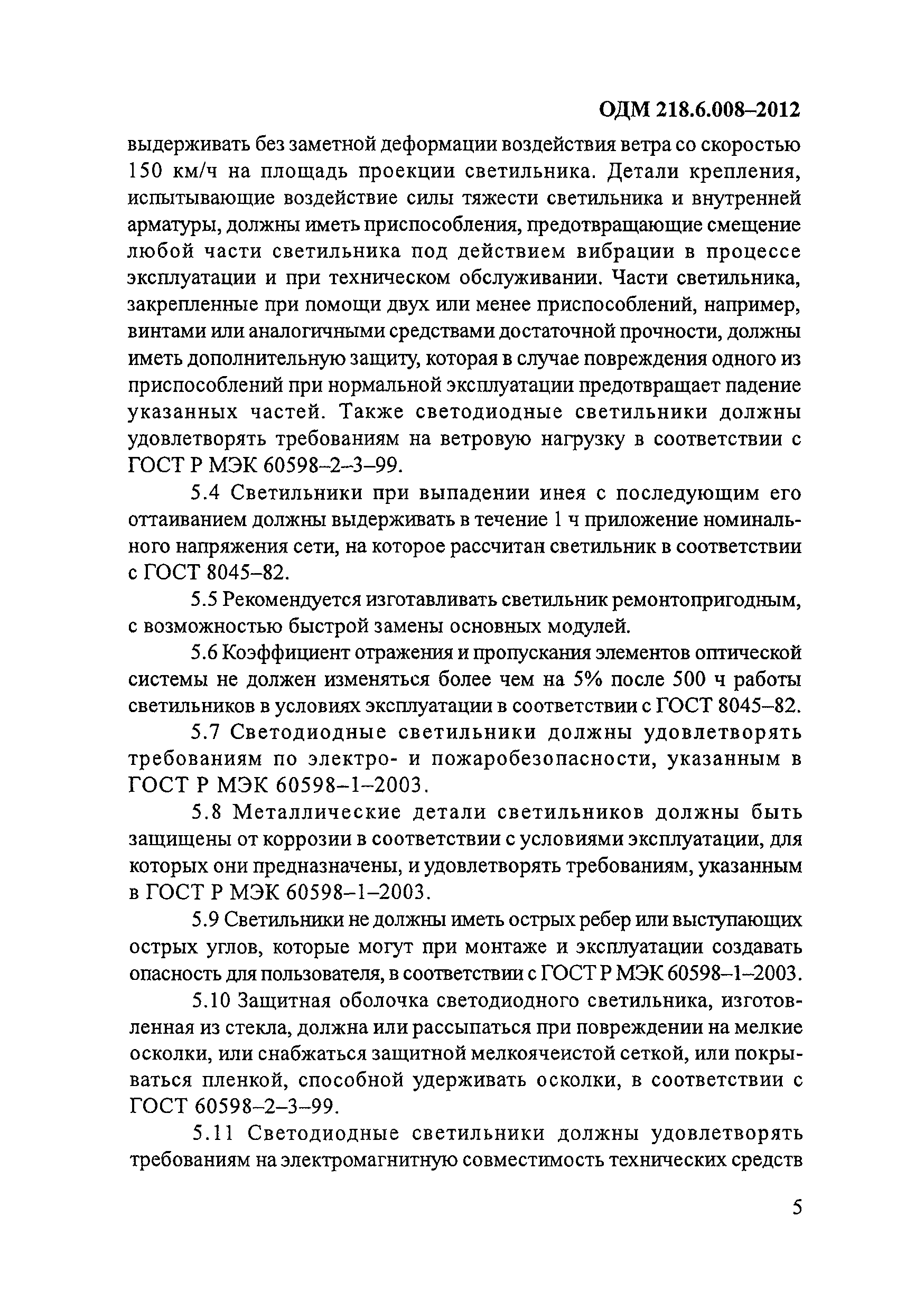 ОДМ 218.6.008-2012