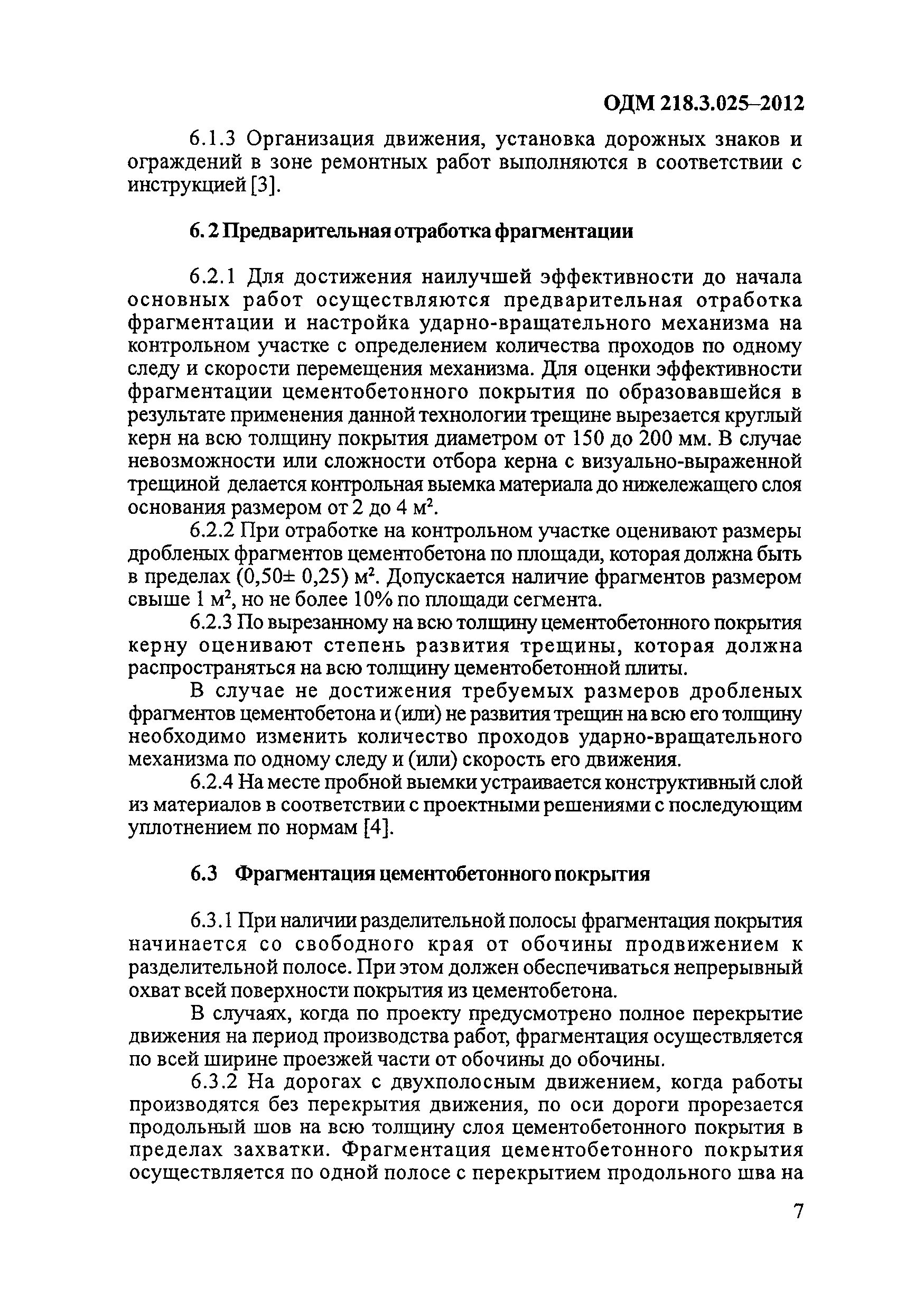 ОДМ 218.3.025-2012