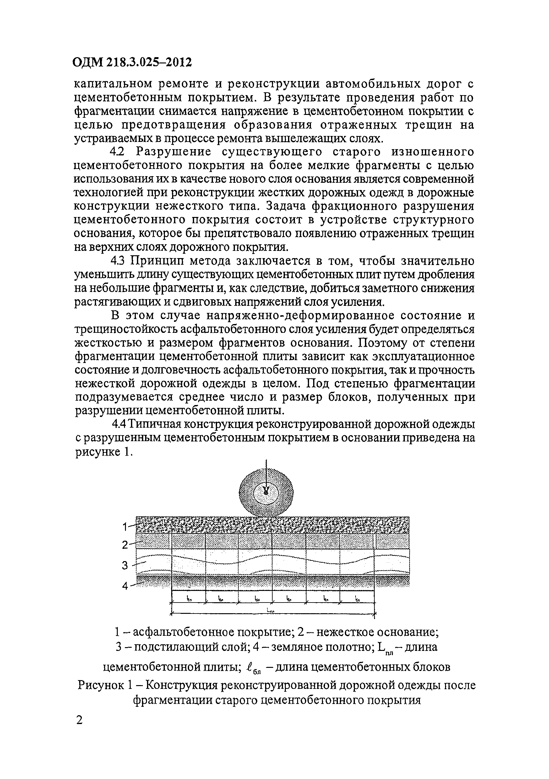 ОДМ 218.3.025-2012