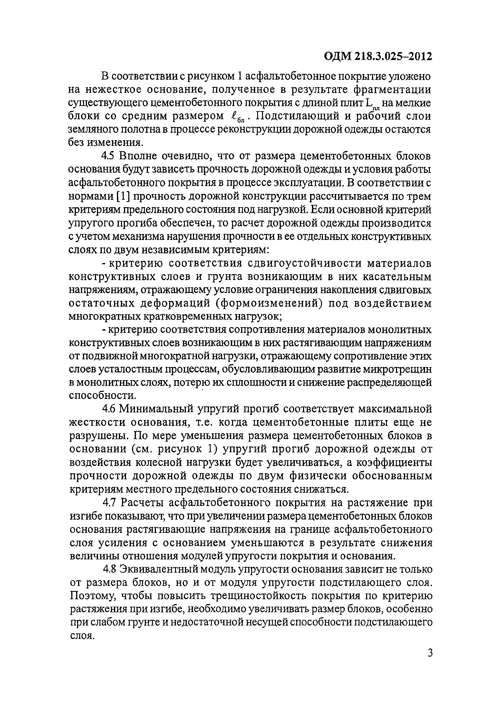 ОДМ 218.3.025-2012