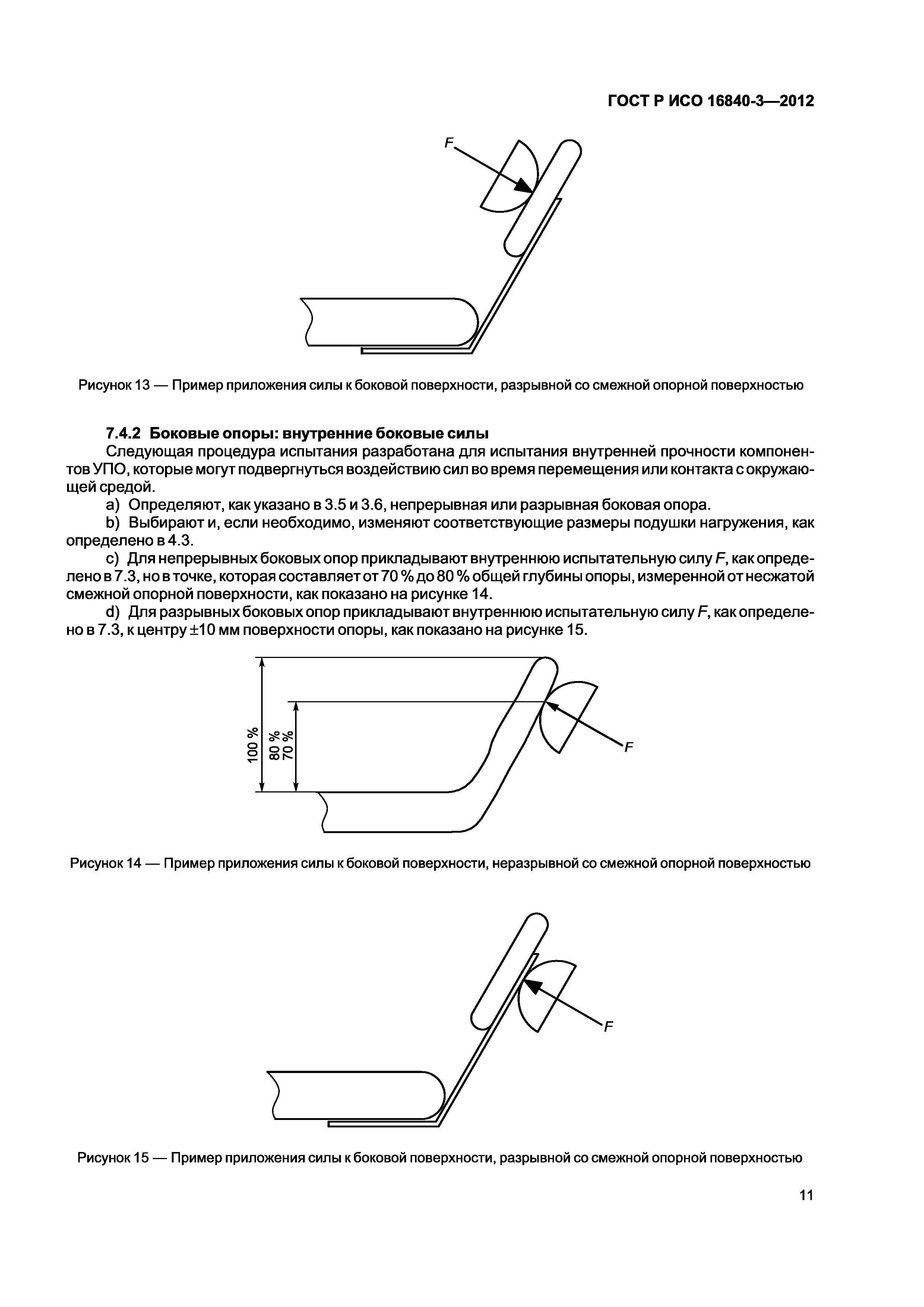 ГОСТ Р ИСО 16840-3-2012