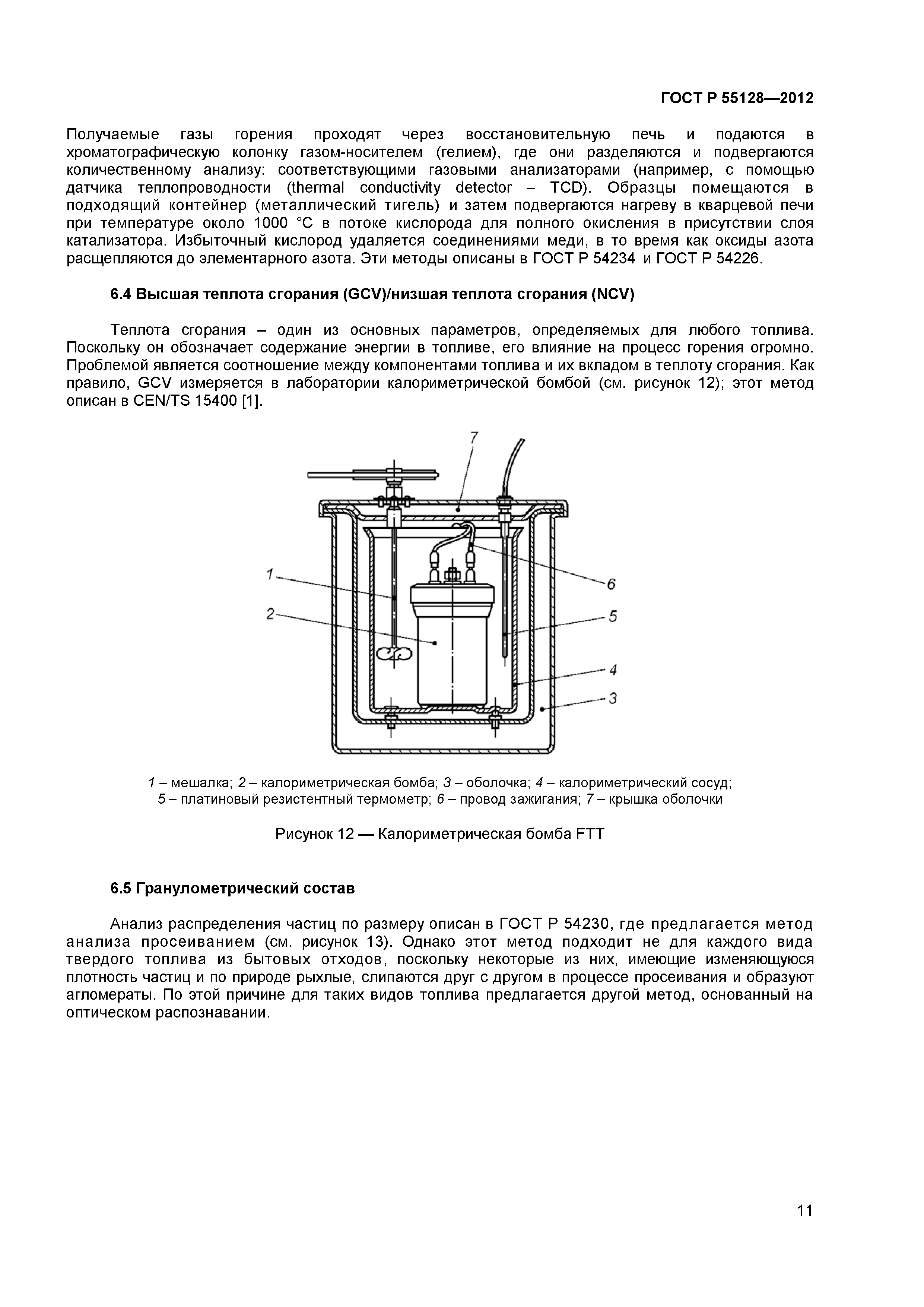 ГОСТ Р 55128-2012