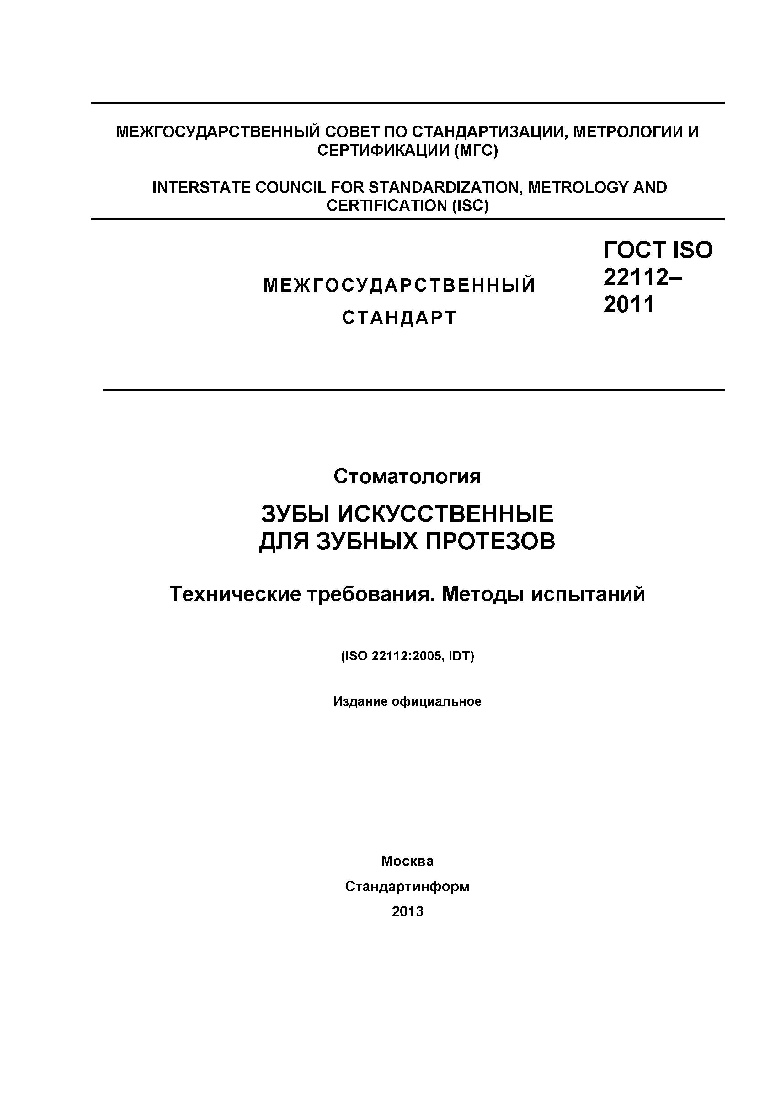 ГОСТ ISO 22112-2011