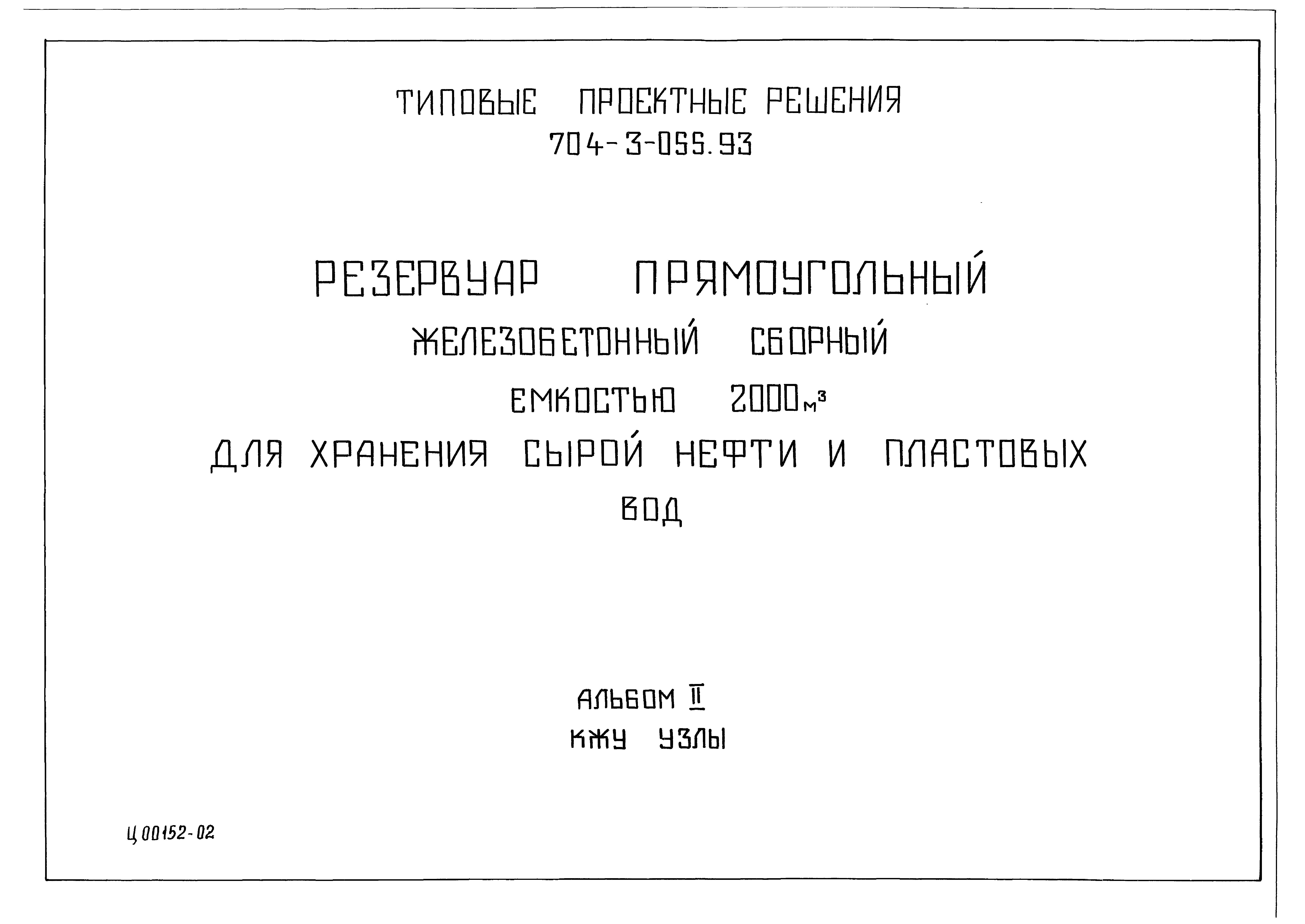 Типовые проектные решения 704-3-056.93