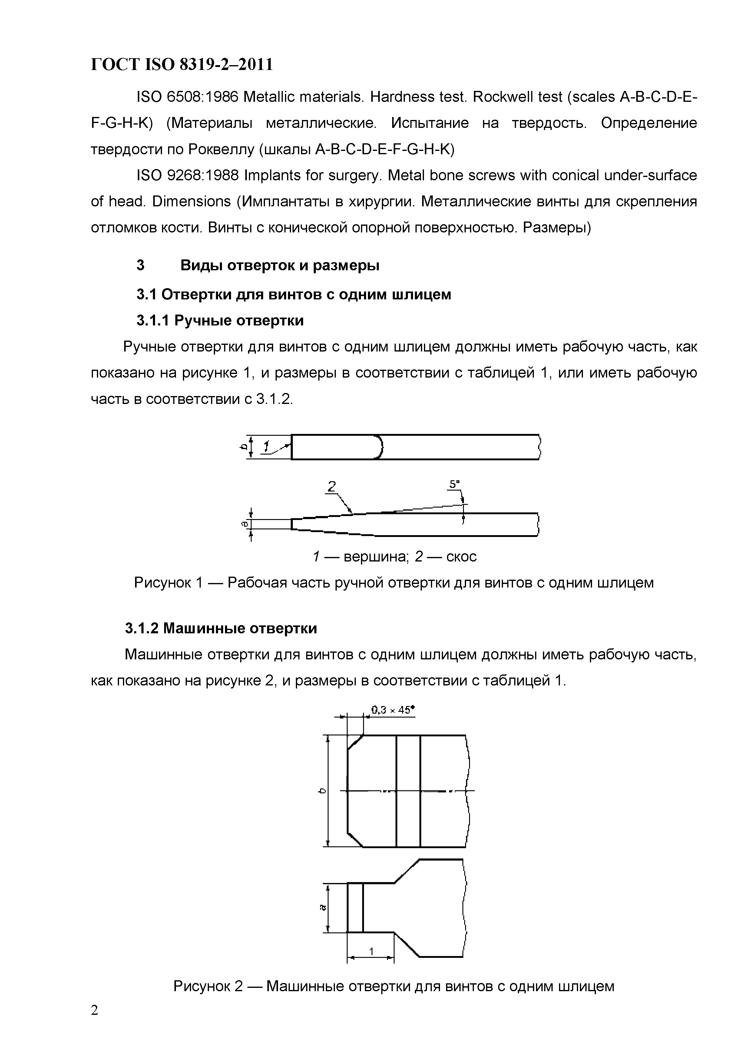 ГОСТ ISO 8319-2-2011