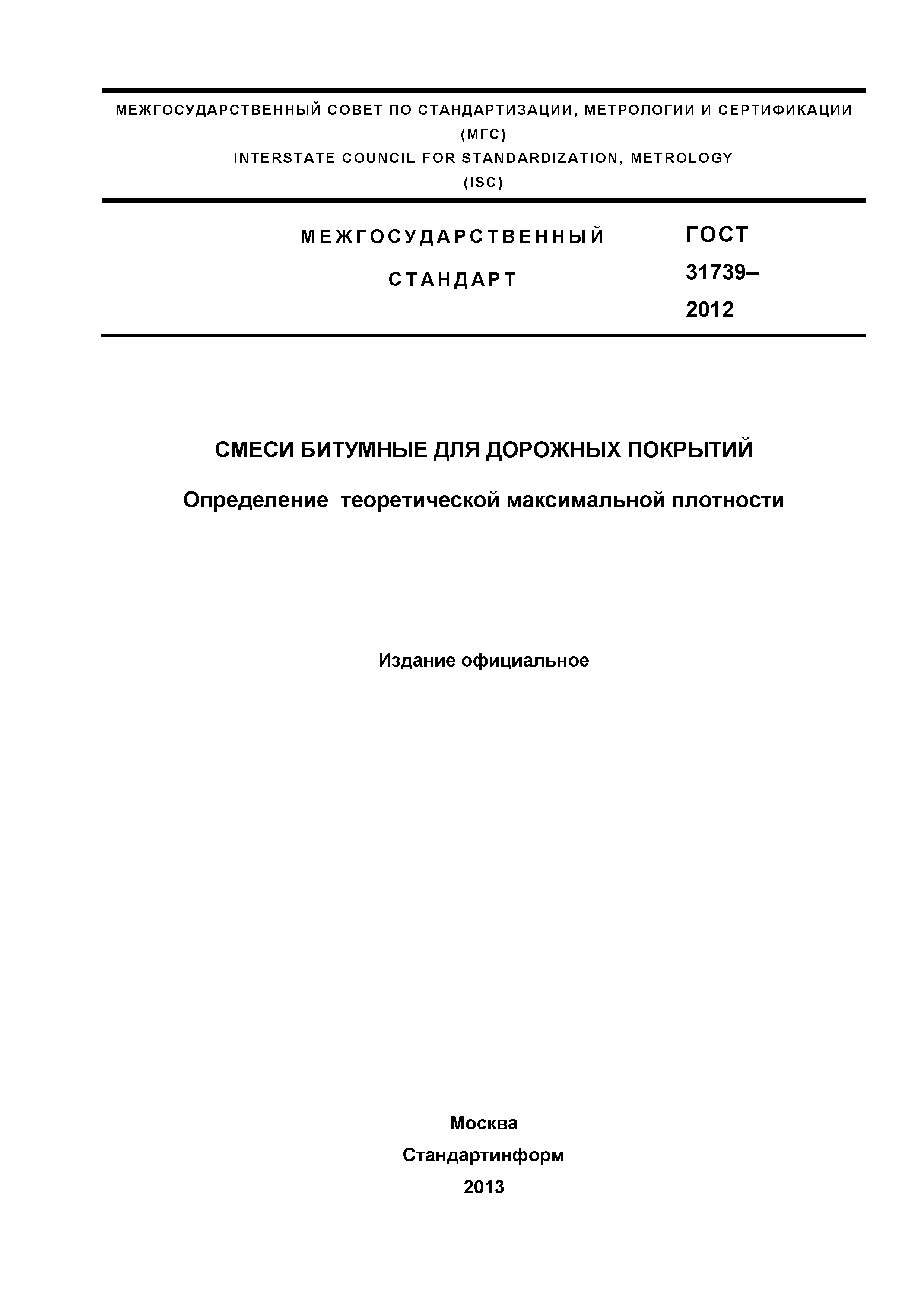 ГОСТ 31739-2012