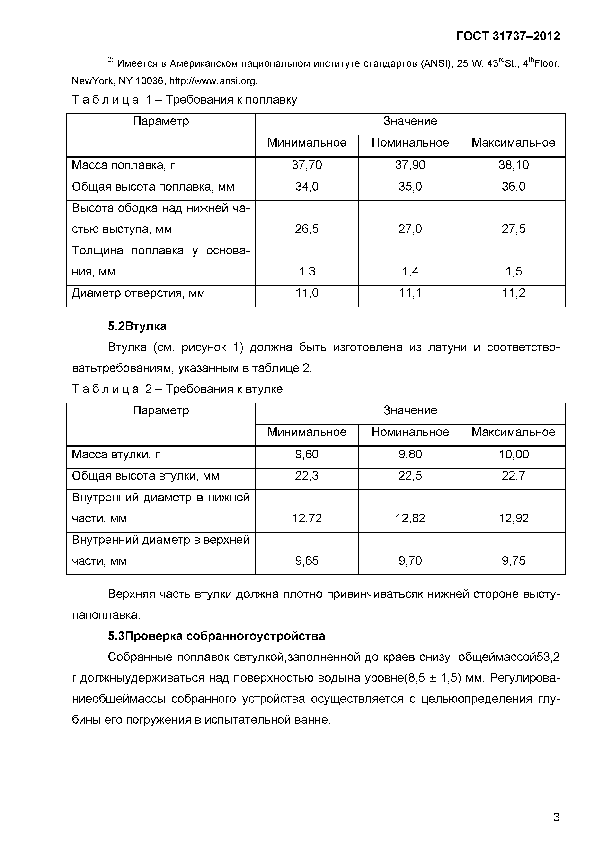 ГОСТ 31737-2012