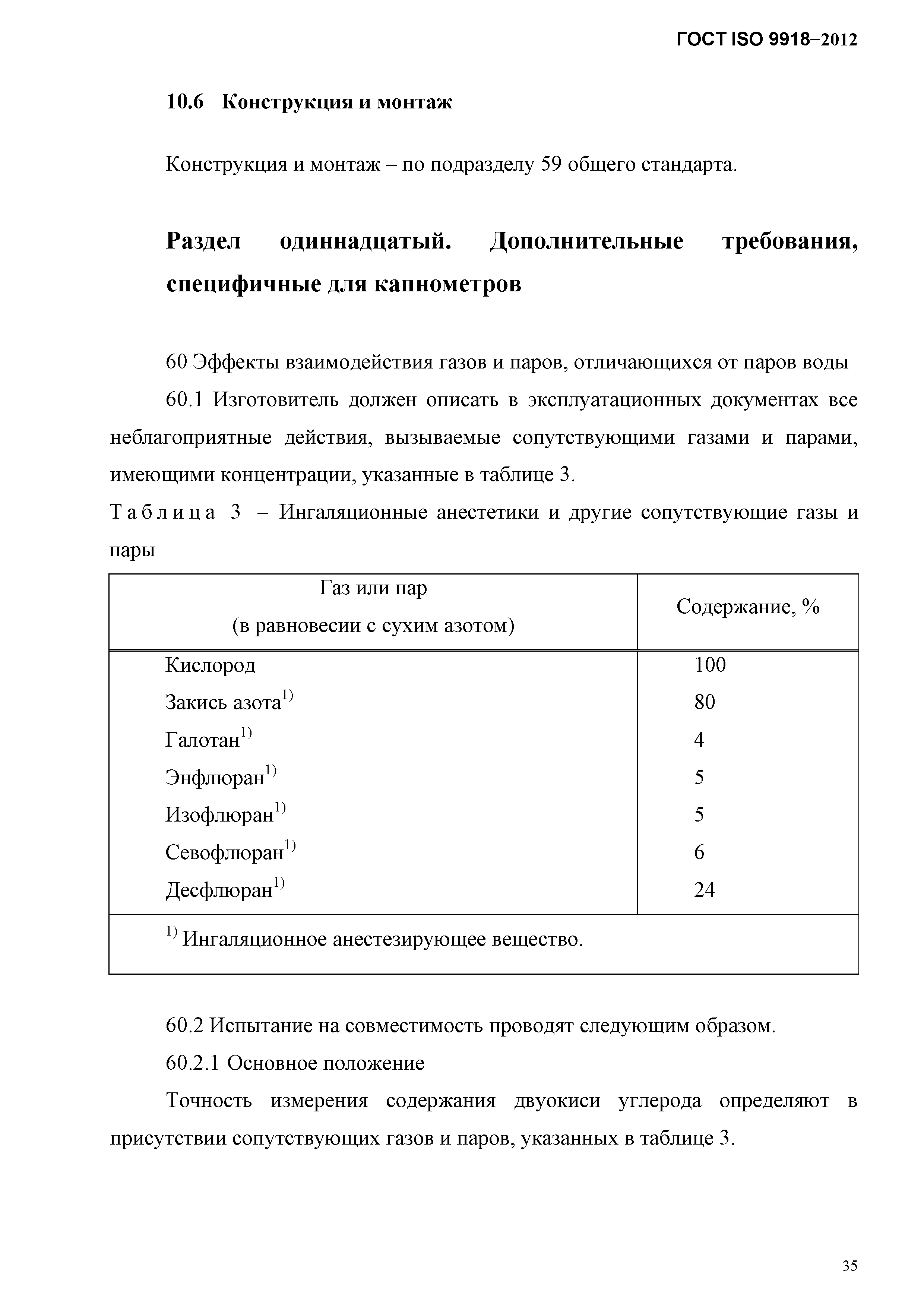 ГОСТ ISO 9918-2012