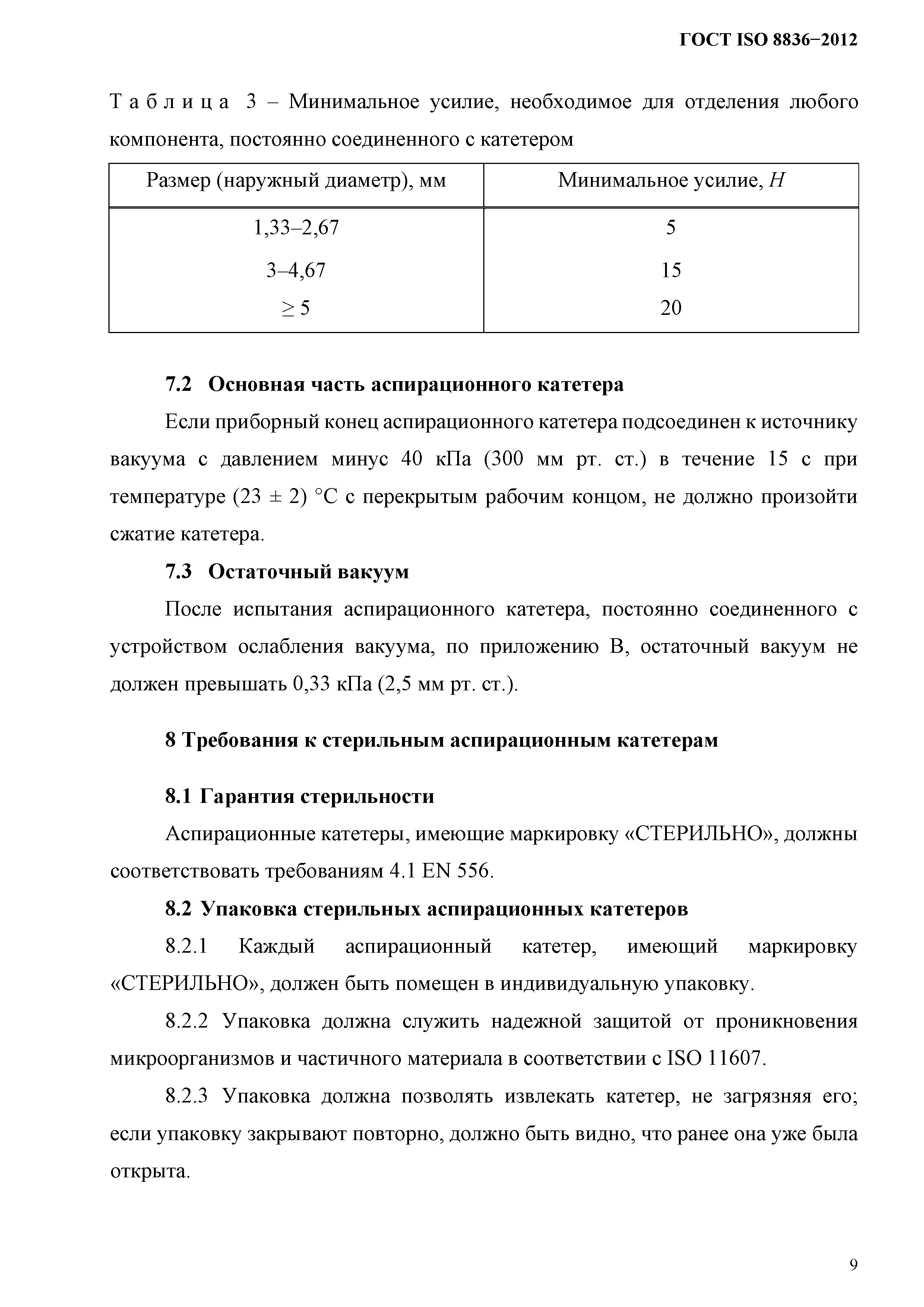 ГОСТ ISO 8836-2012