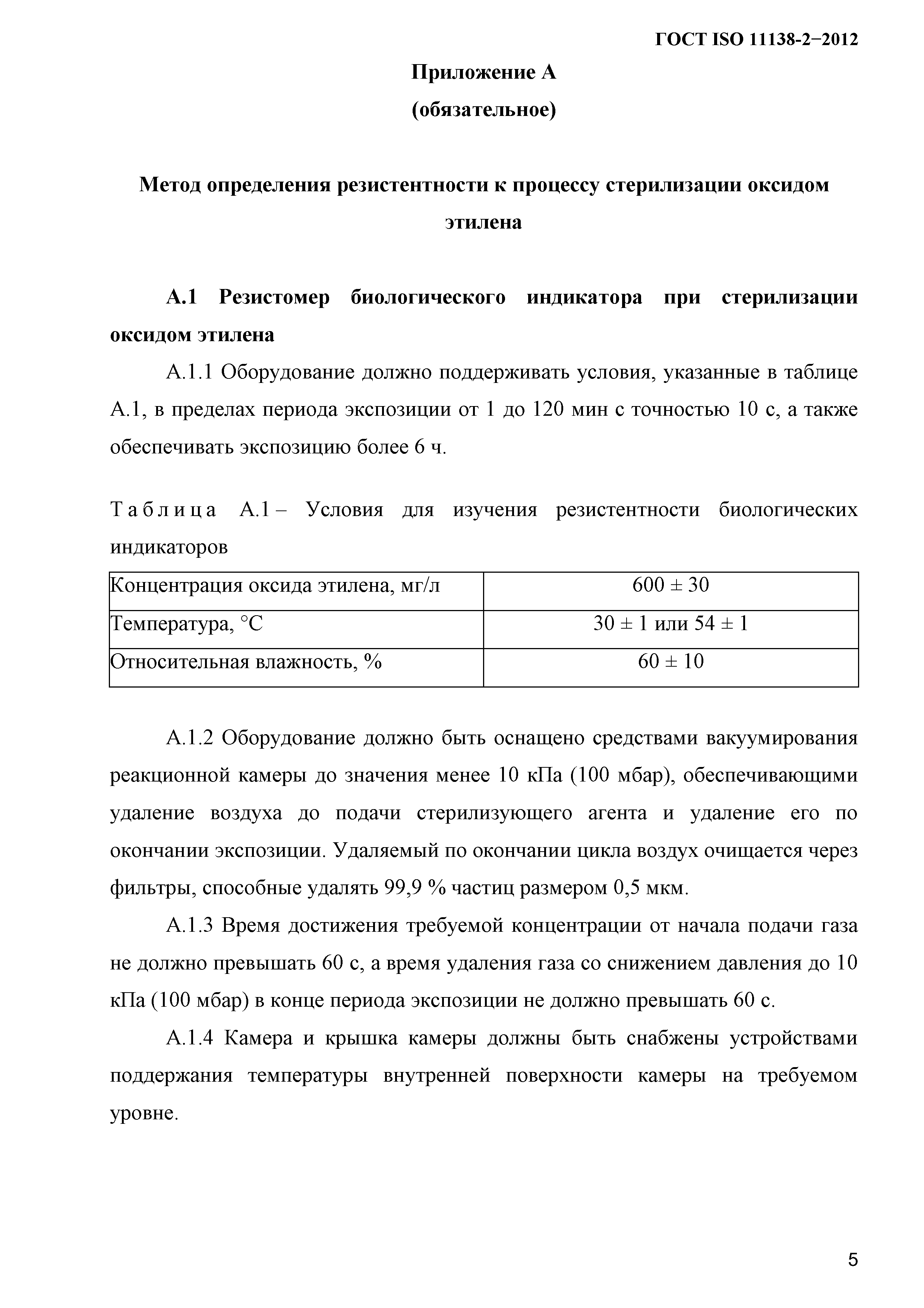 ГОСТ ISO 11138-2-2012