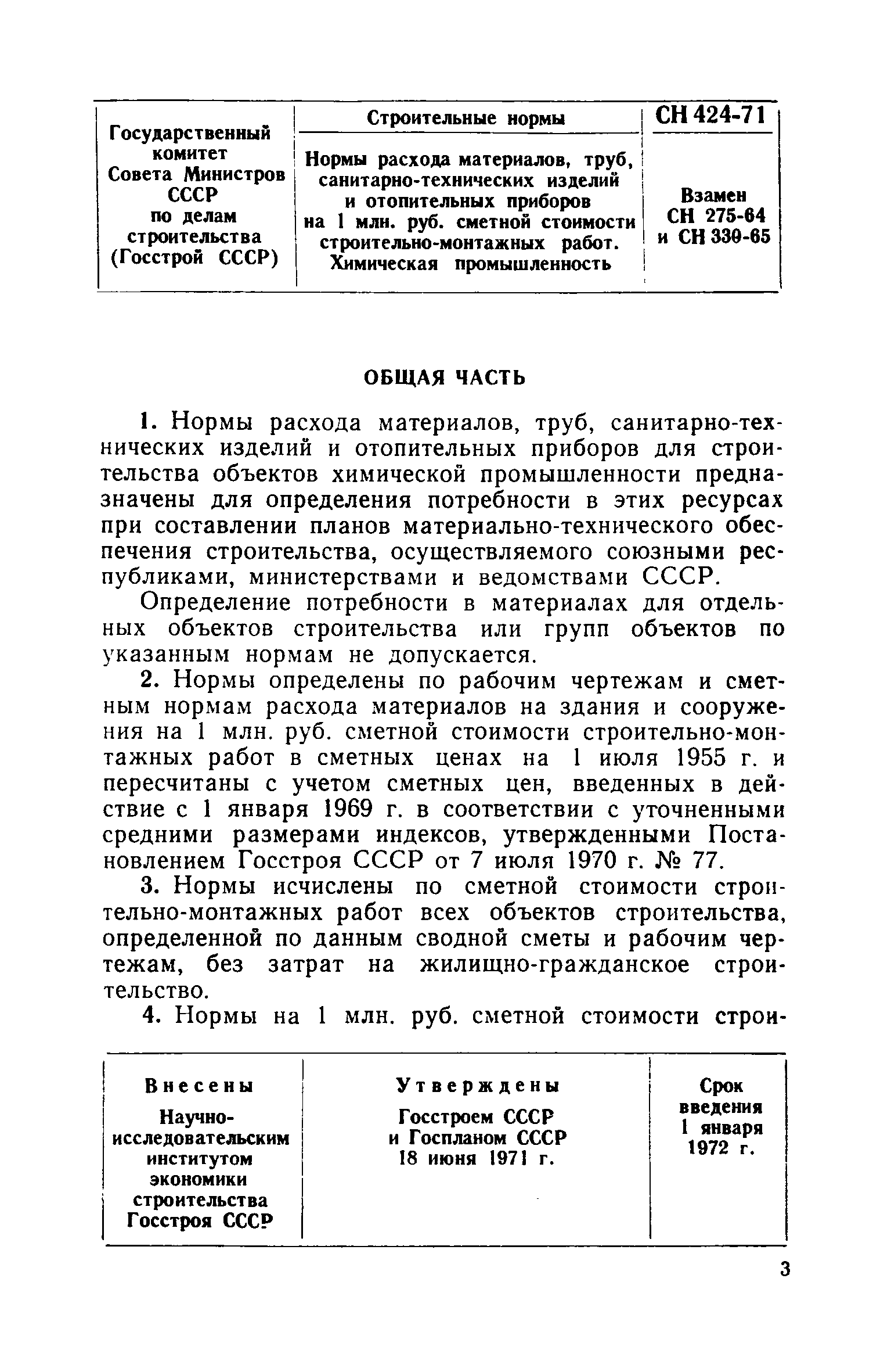 СН 424-71