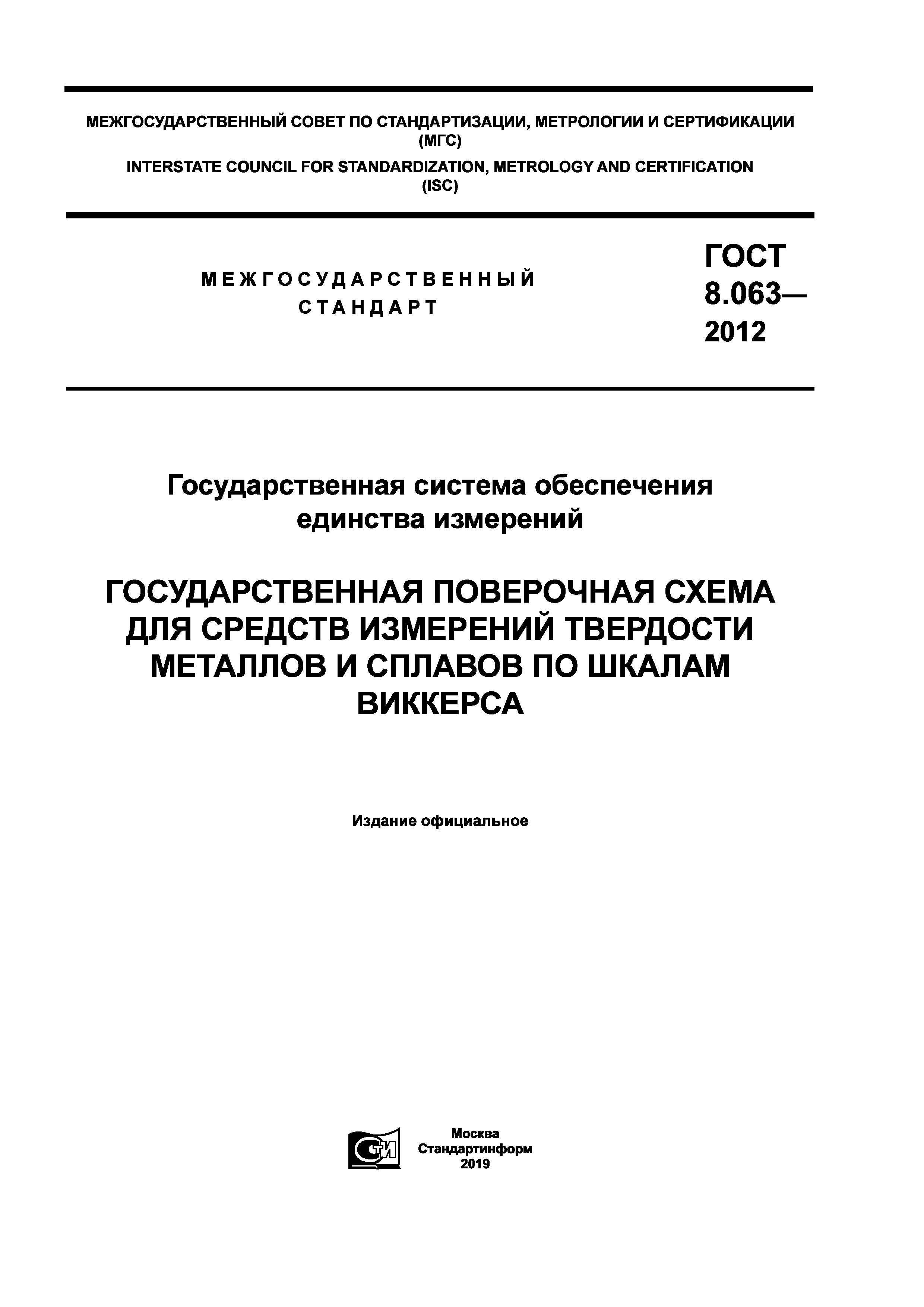 ГОСТ 8.063-2012