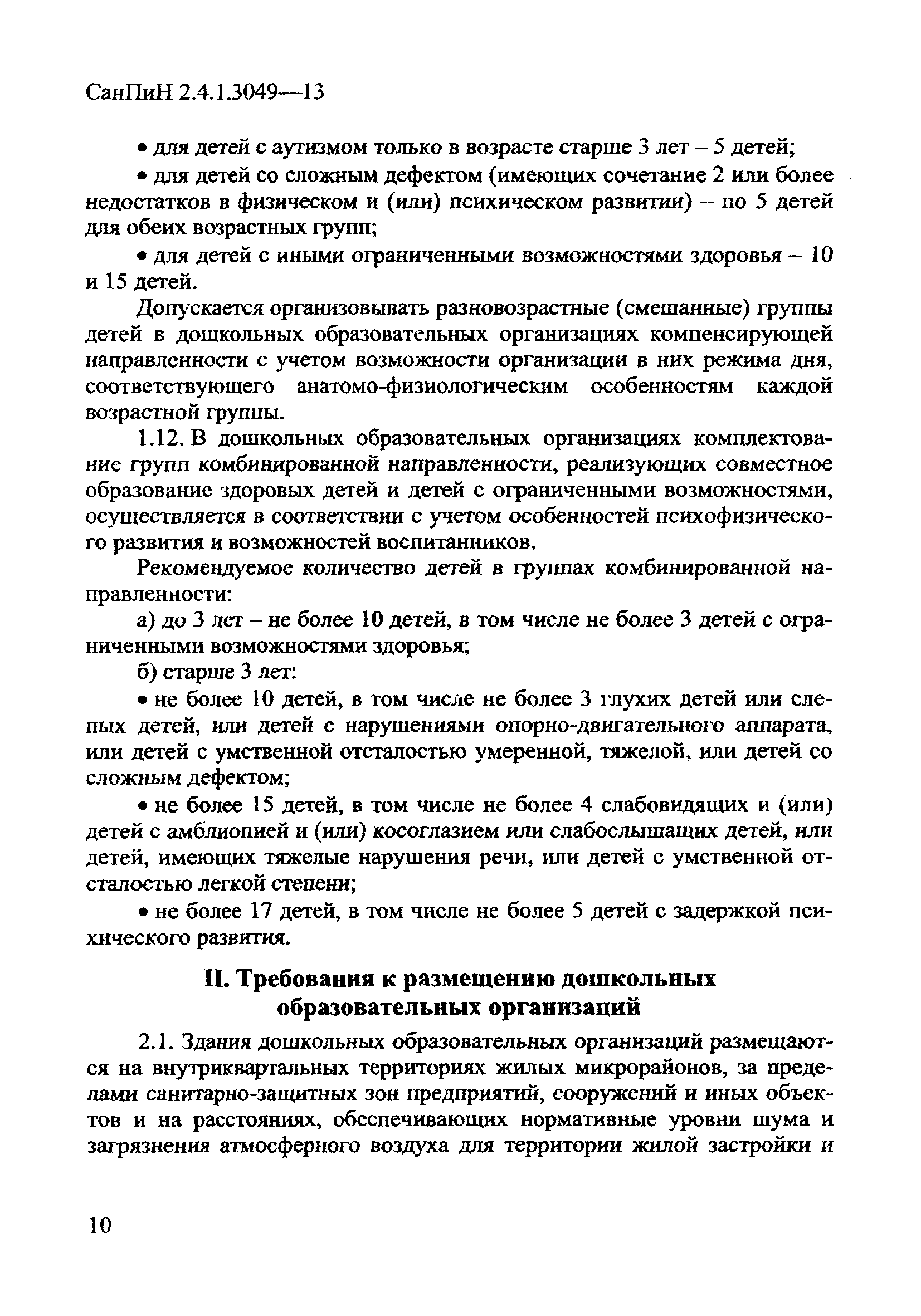 СанПиН 2.4.1.3049-13