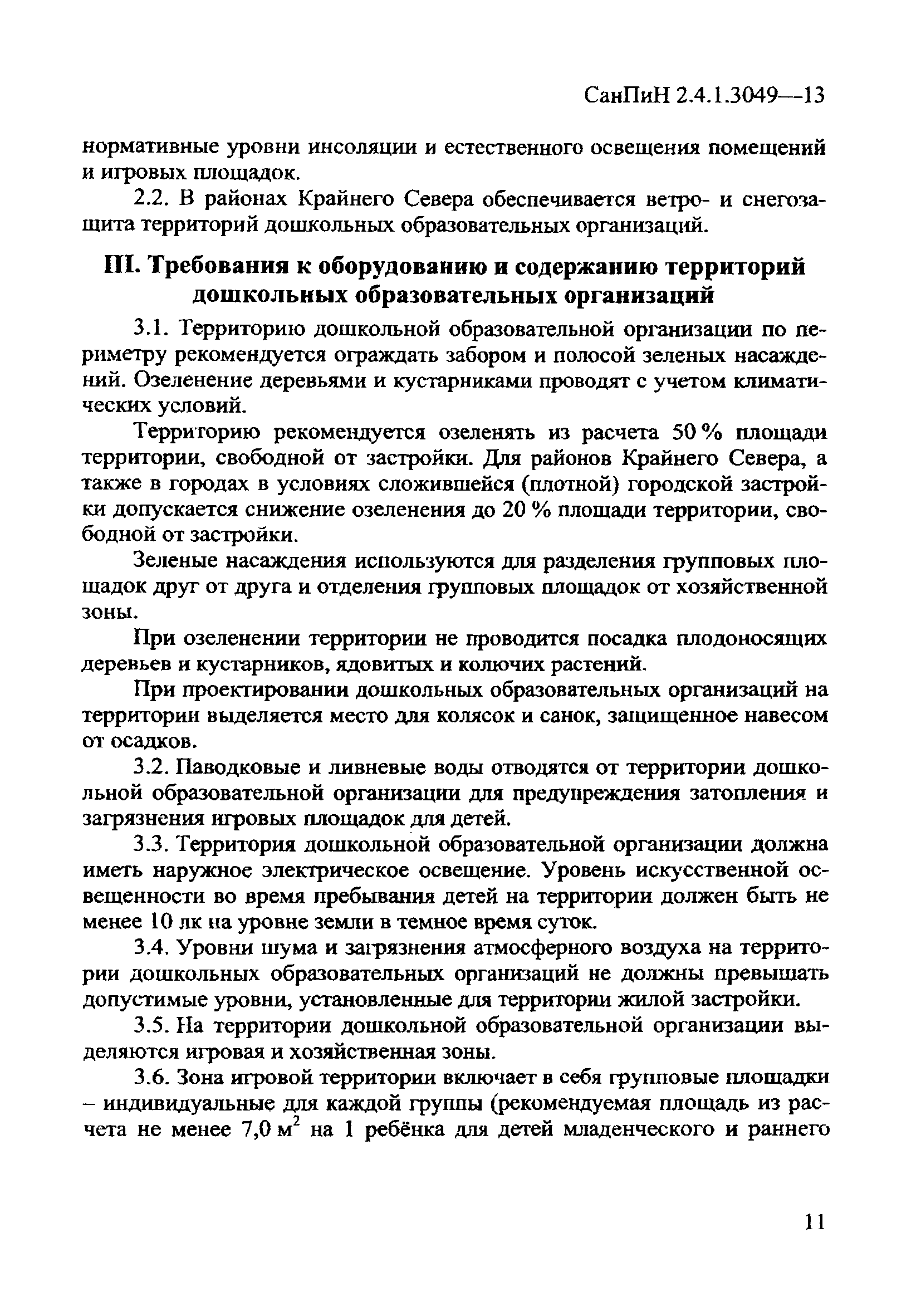 СанПиН 2.4.1.3049-13