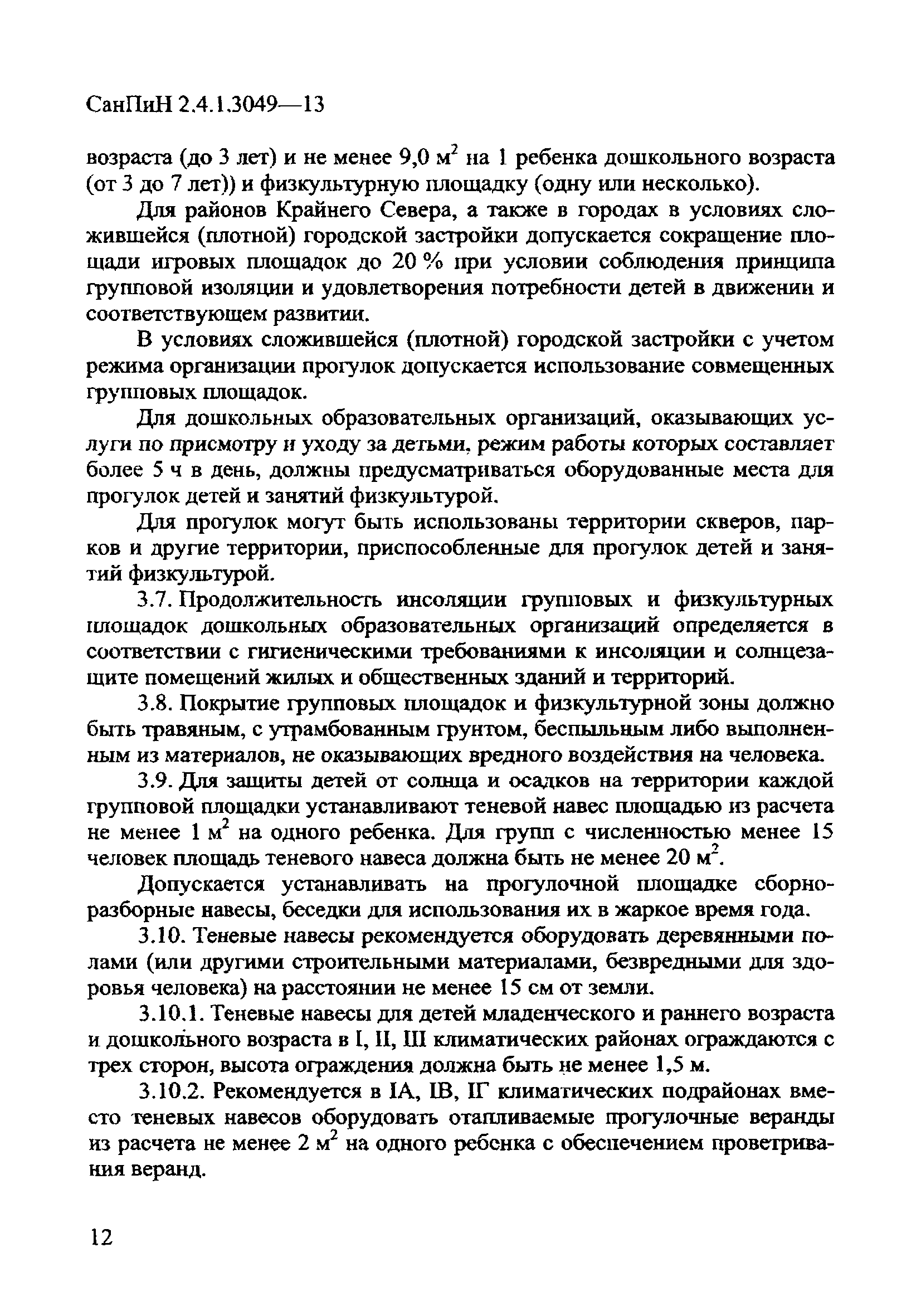 СанПиН 2.4.1.3049-13