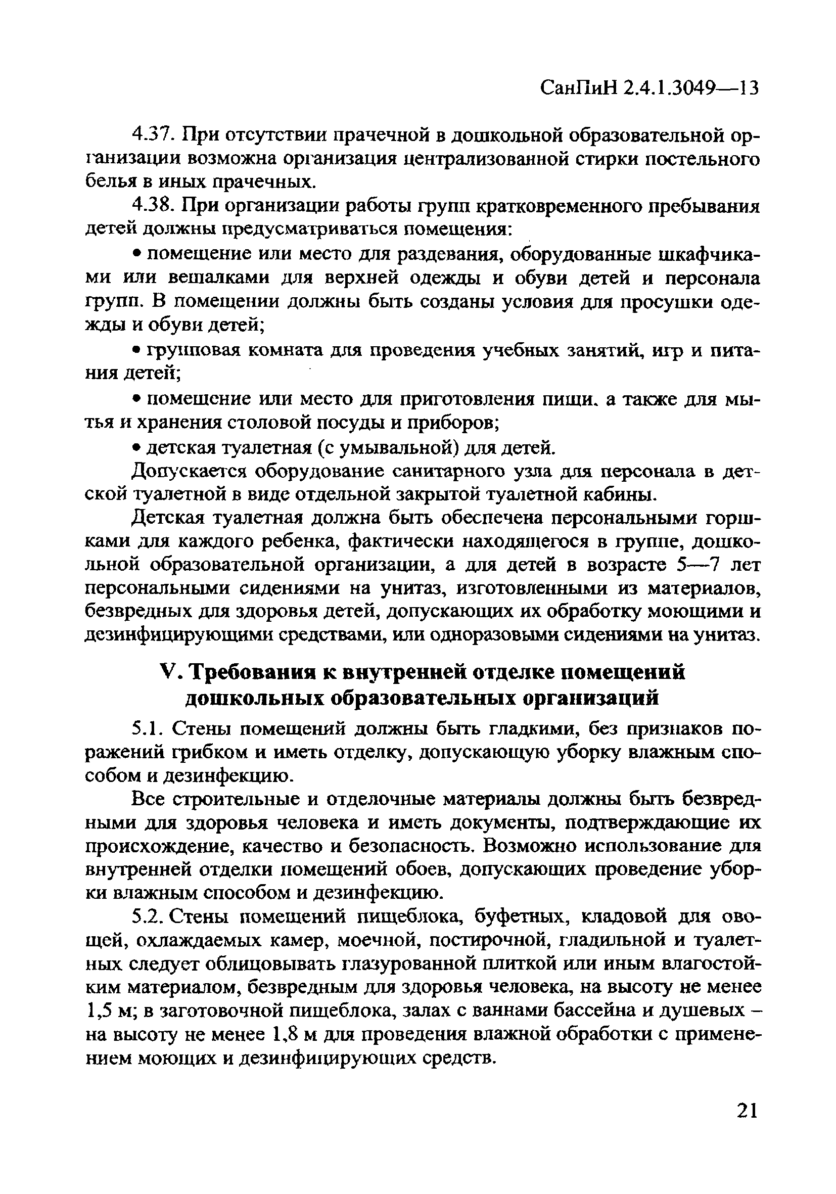 СанПиН 2.4.1.3049-13