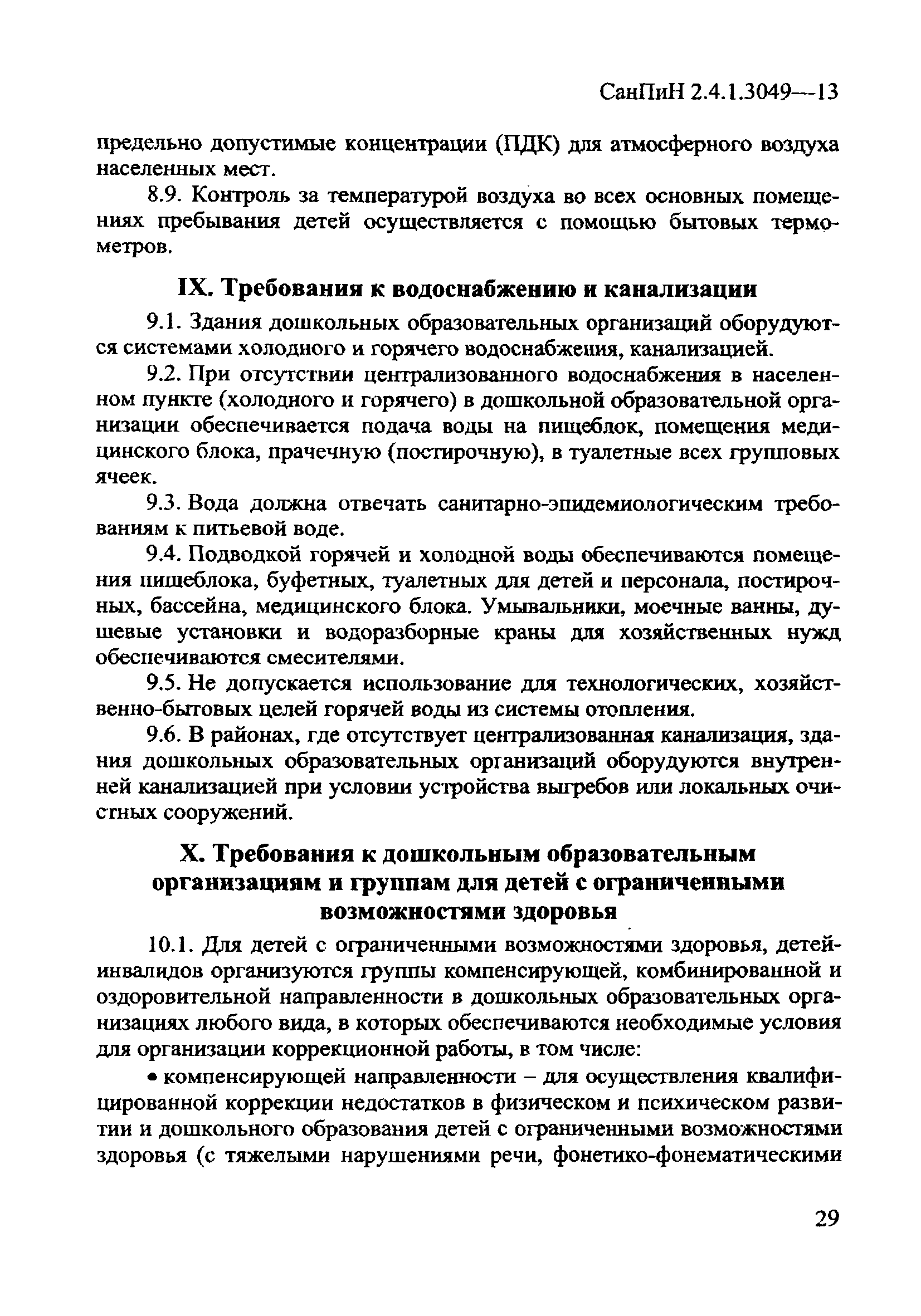 СанПиН 2.4.1.3049-13