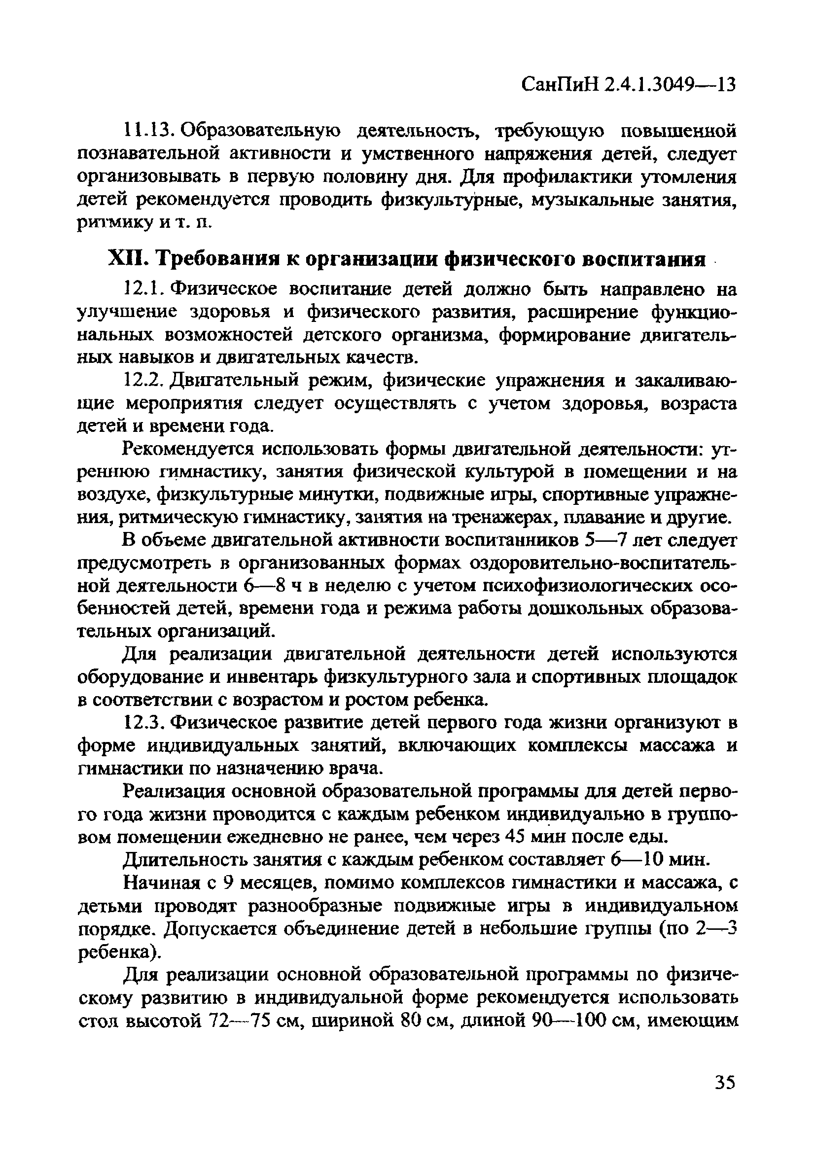 СанПиН 2.4.1.3049-13