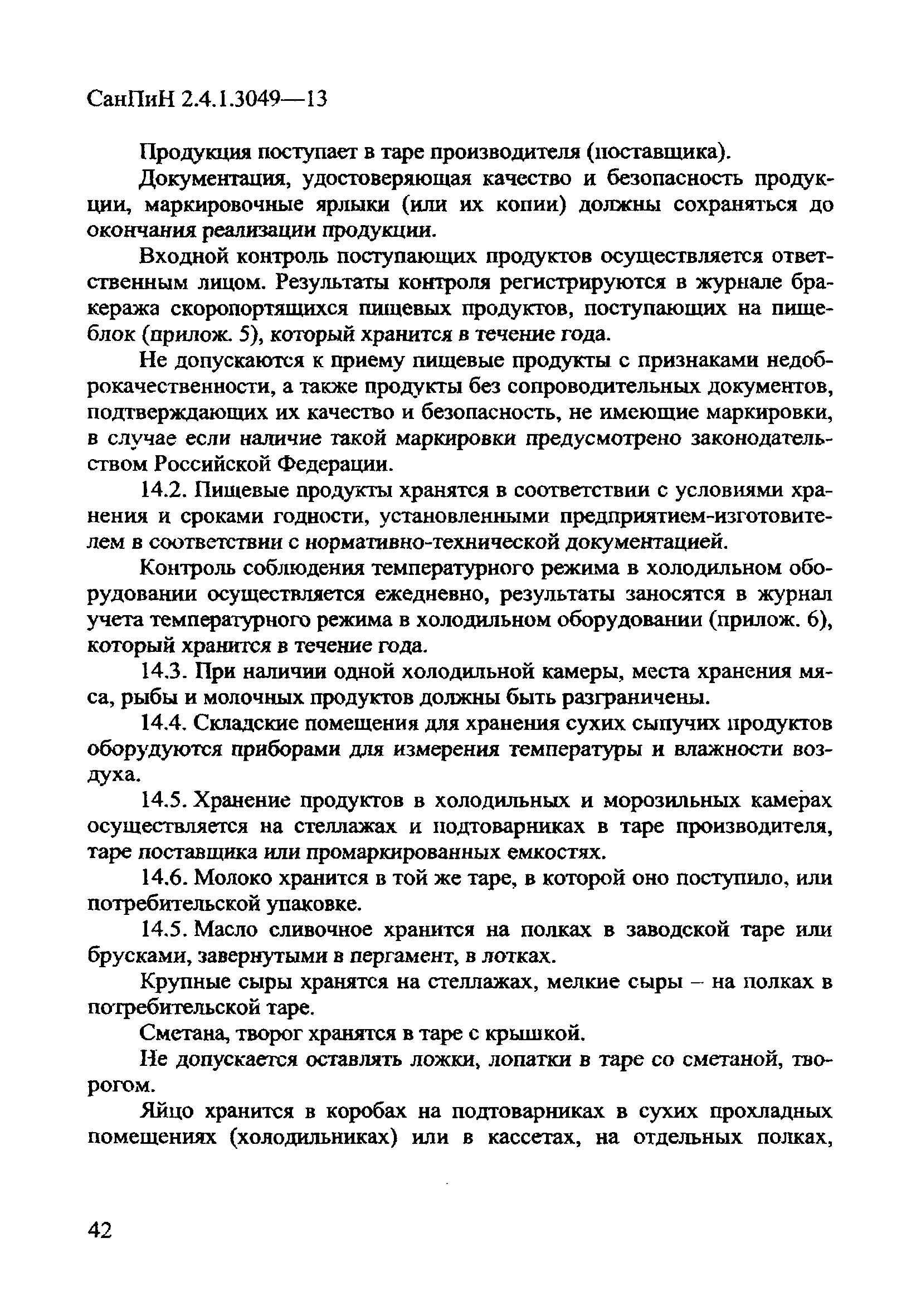 СанПиН 2.4.1.3049-13