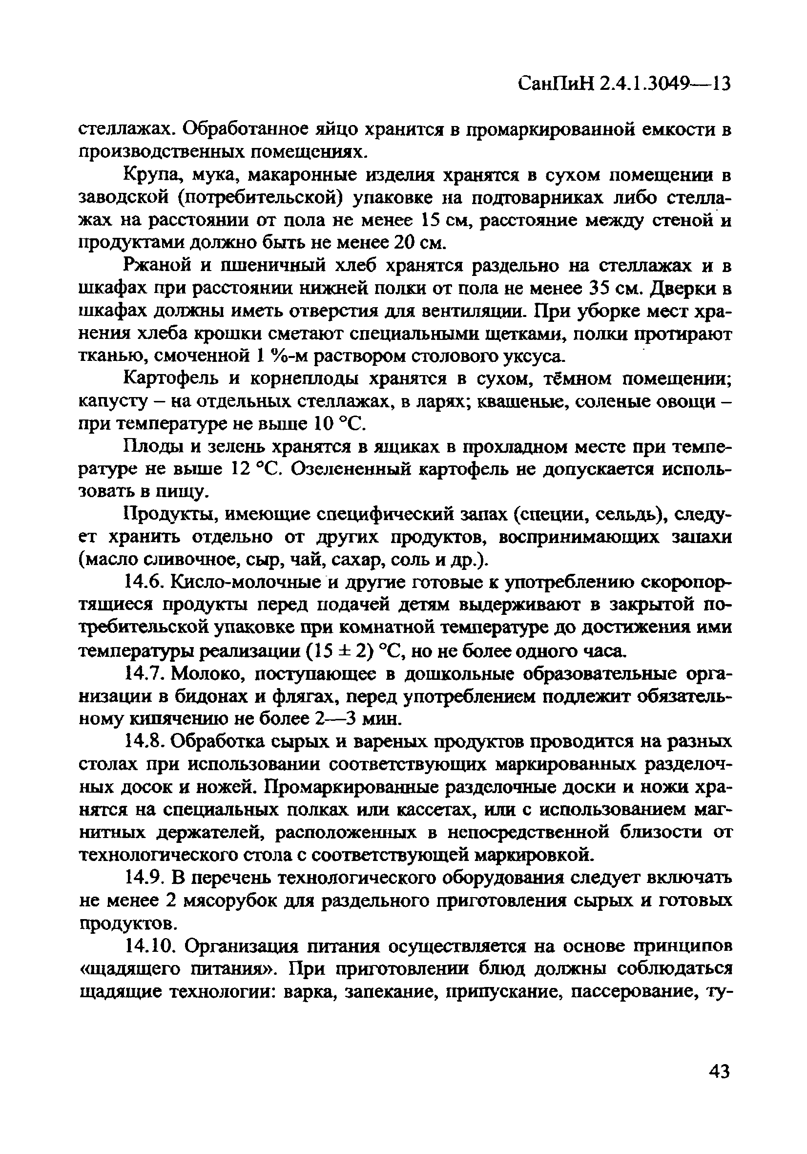 СанПиН 2.4.1.3049-13