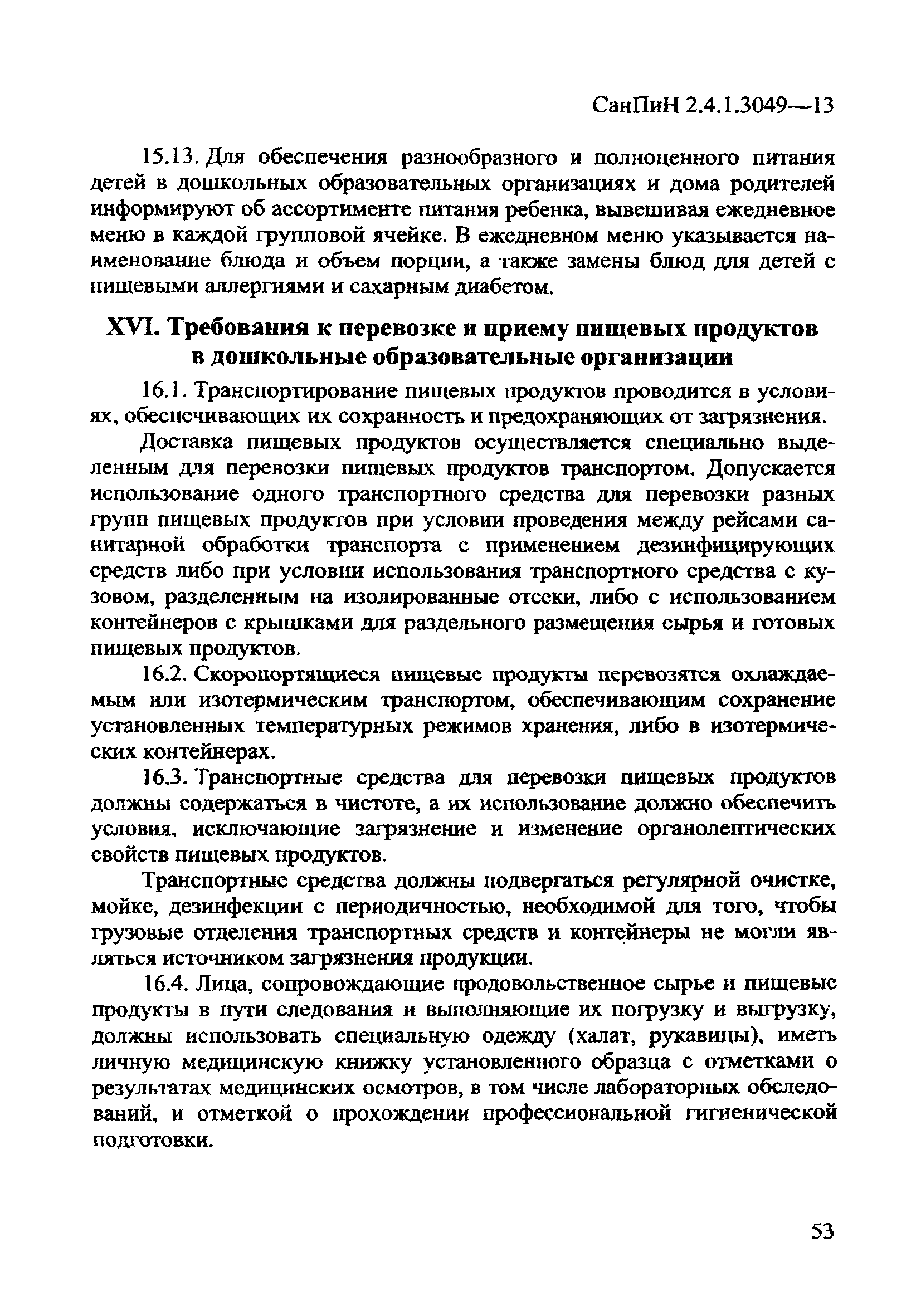 СанПиН 2.4.1.3049-13