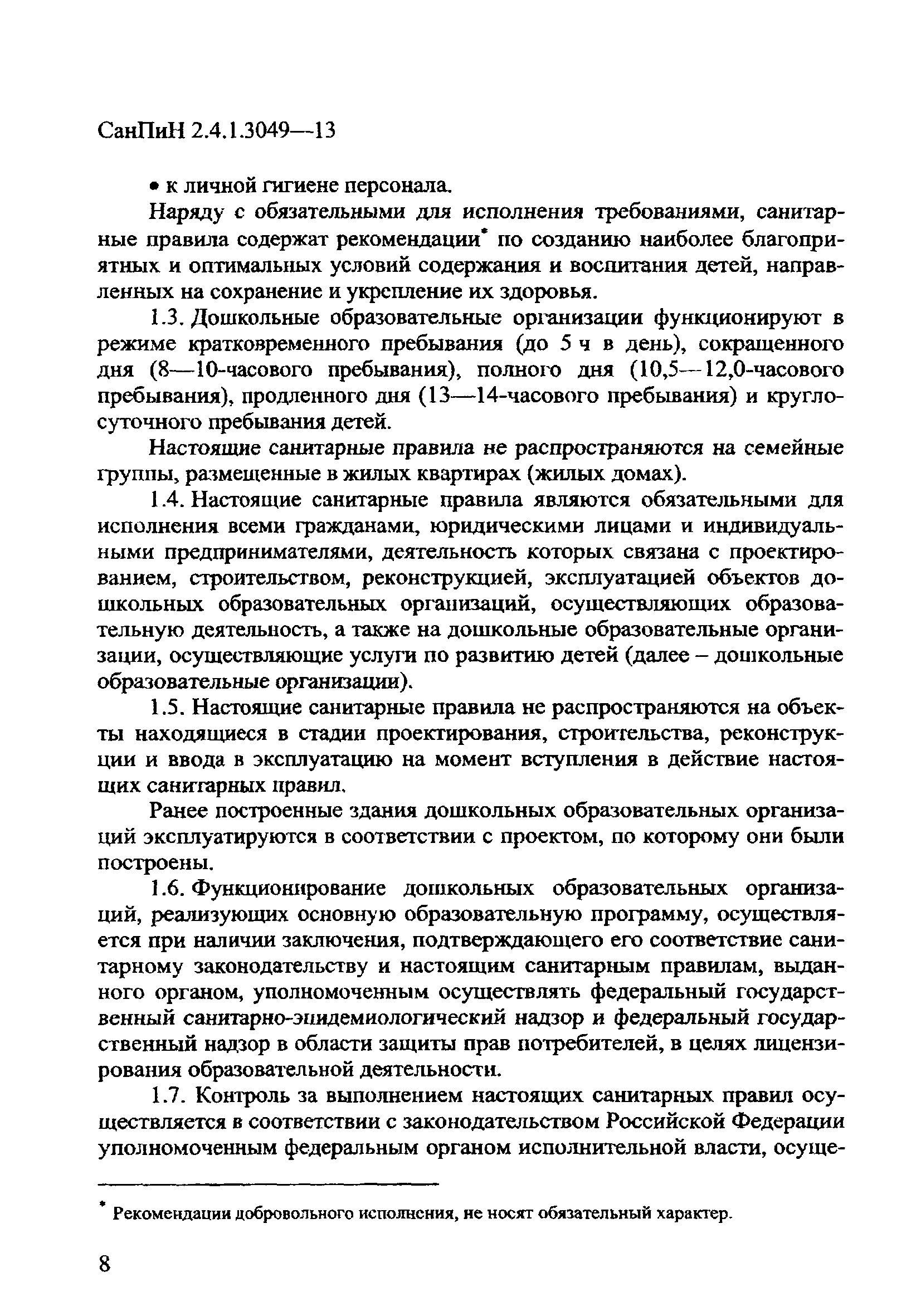 СанПиН 2.4.1.3049-13