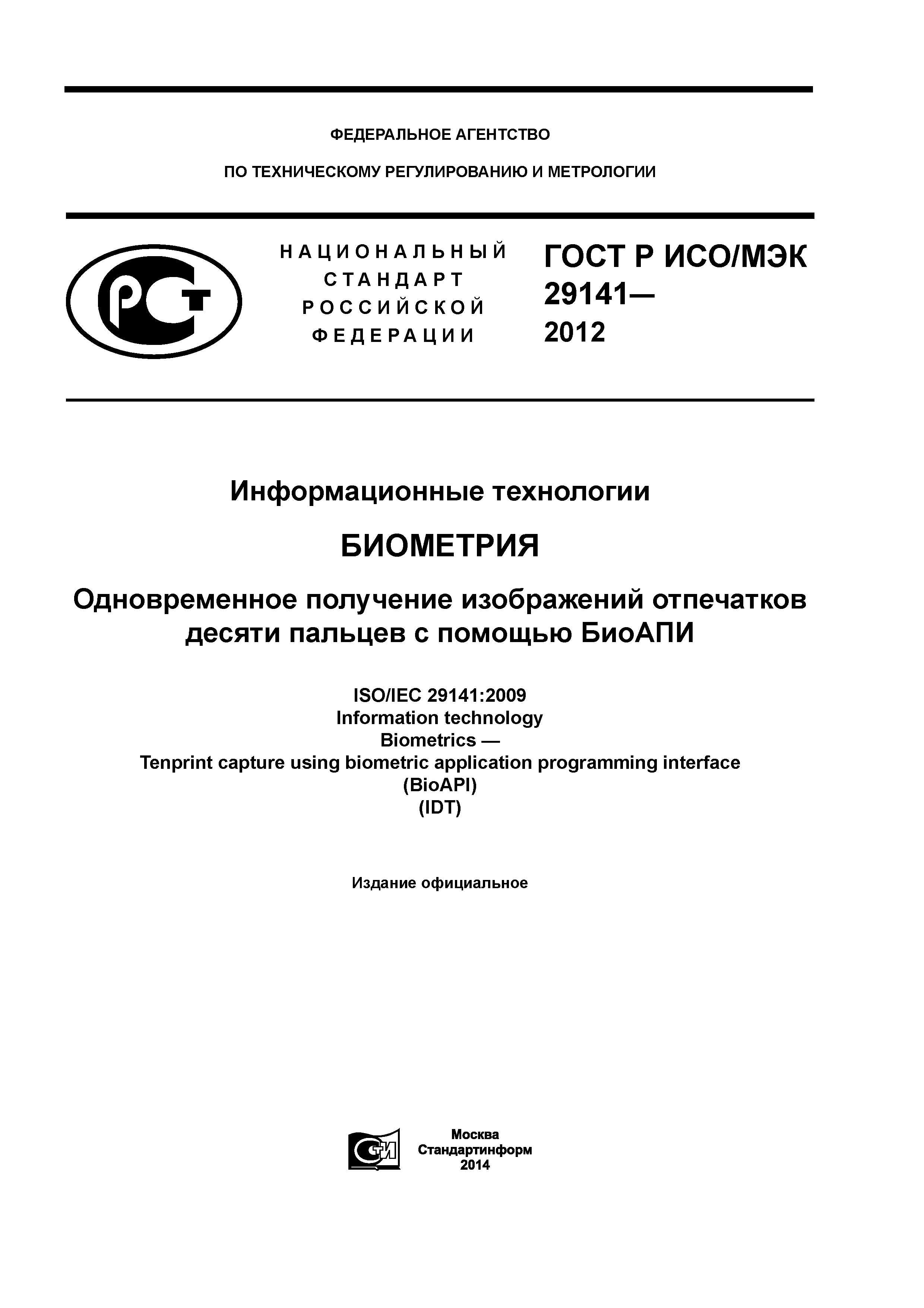 ГОСТ Р ИСО/МЭК 29141-2012