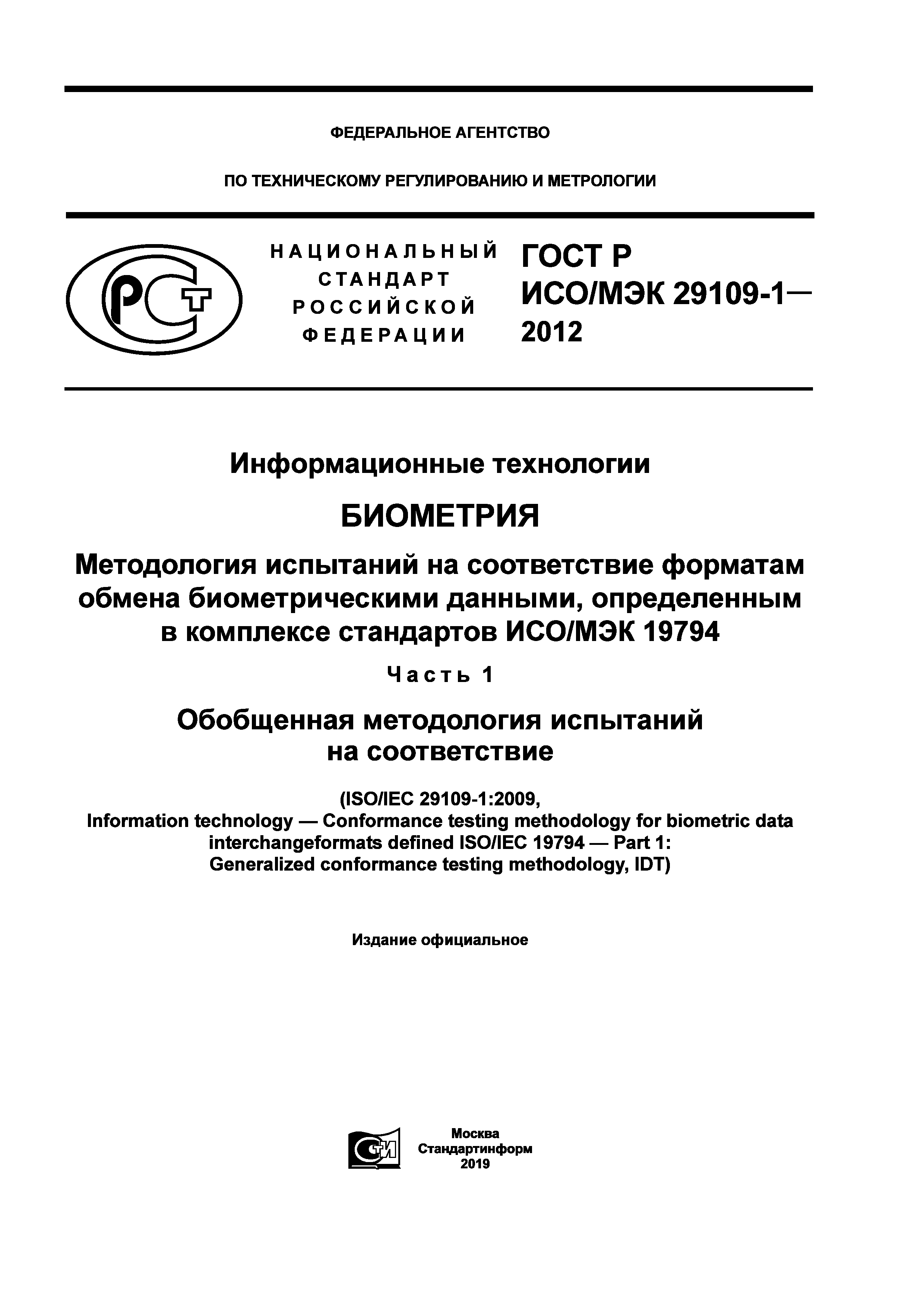 ГОСТ Р ИСО/МЭК 29109-1-2012