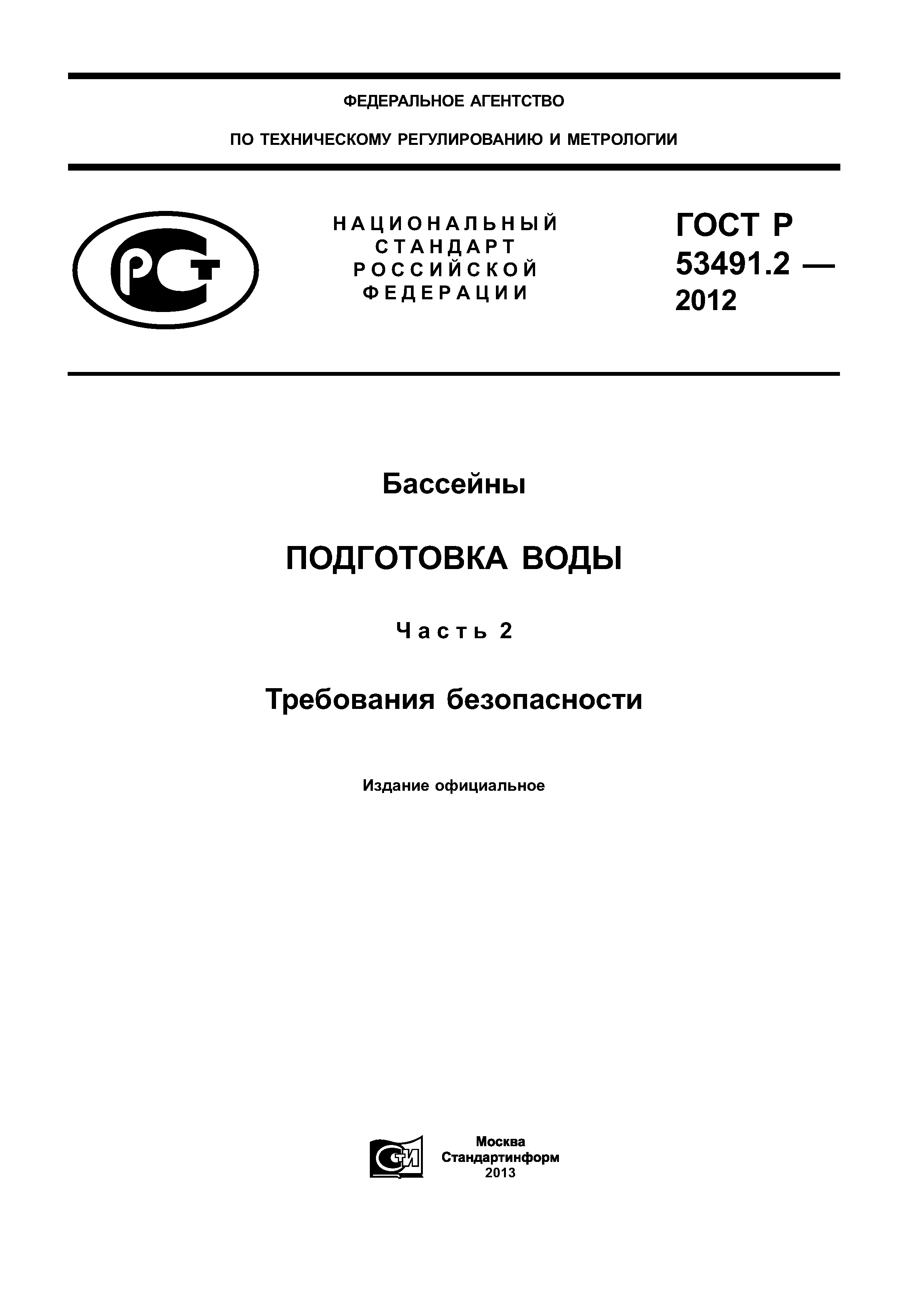 ГОСТ Р 53491.2-2012