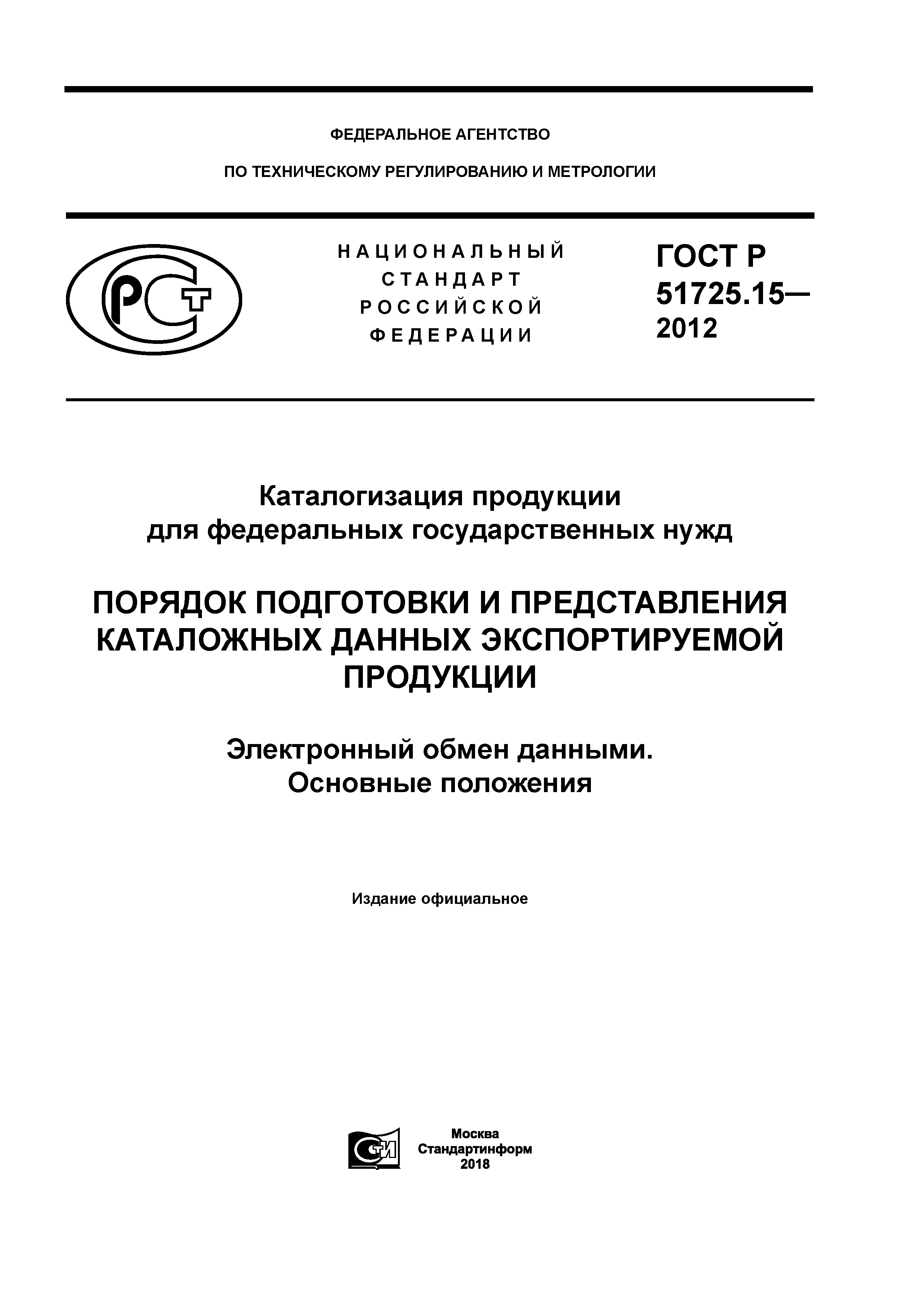 ГОСТ Р 51725.15-2012