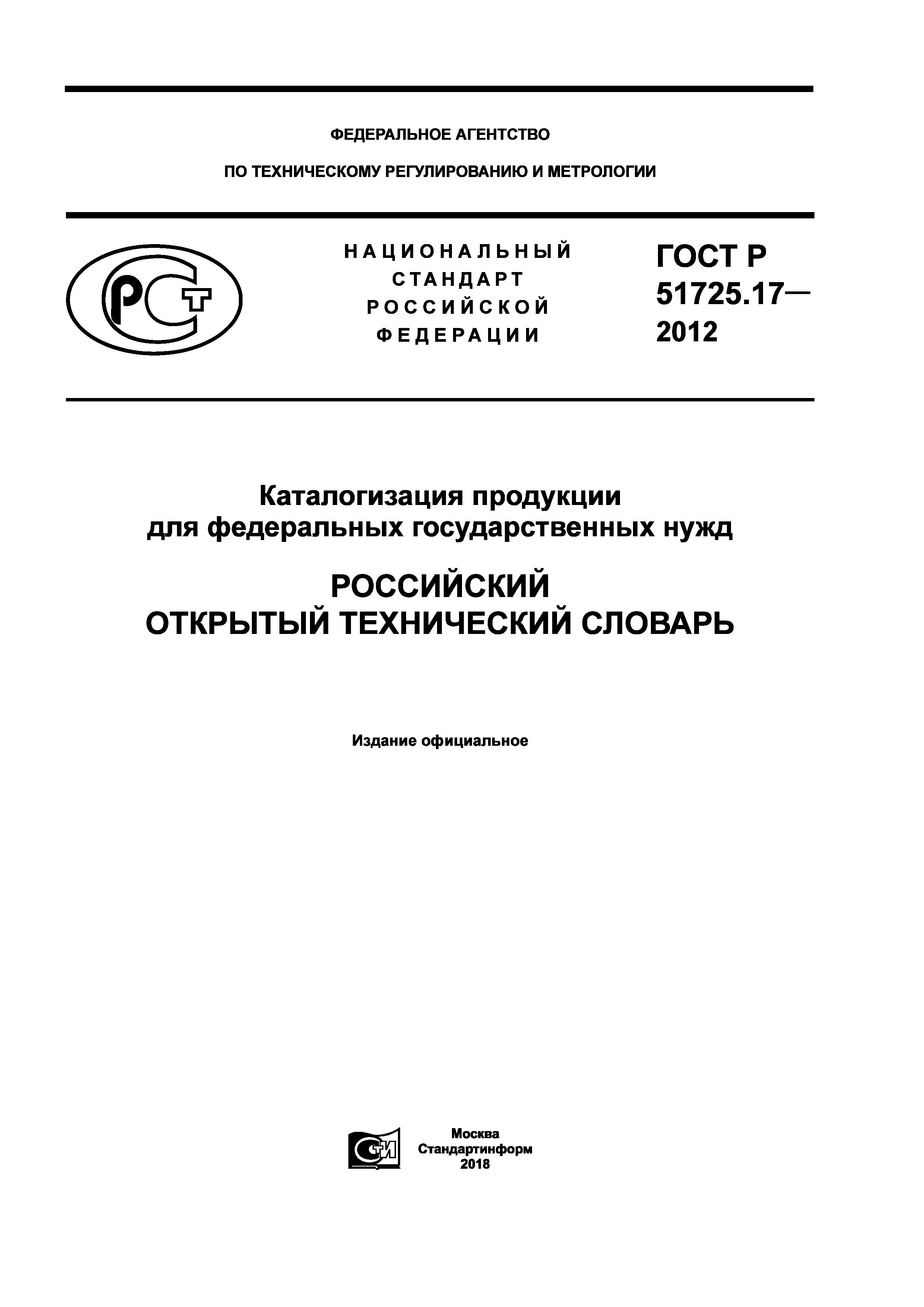 ГОСТ Р 51725.17-2012