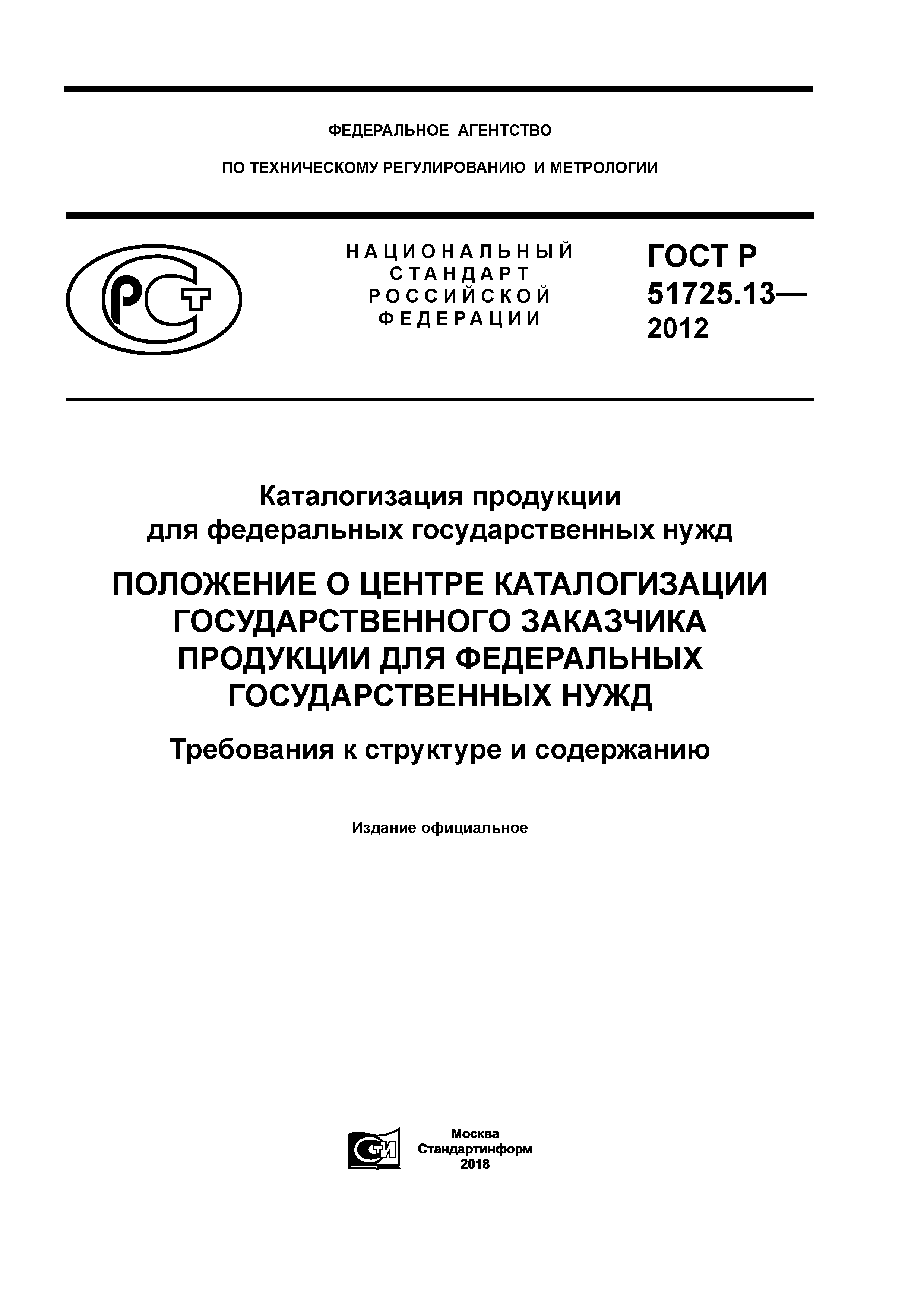 ГОСТ Р 51725.13-2012