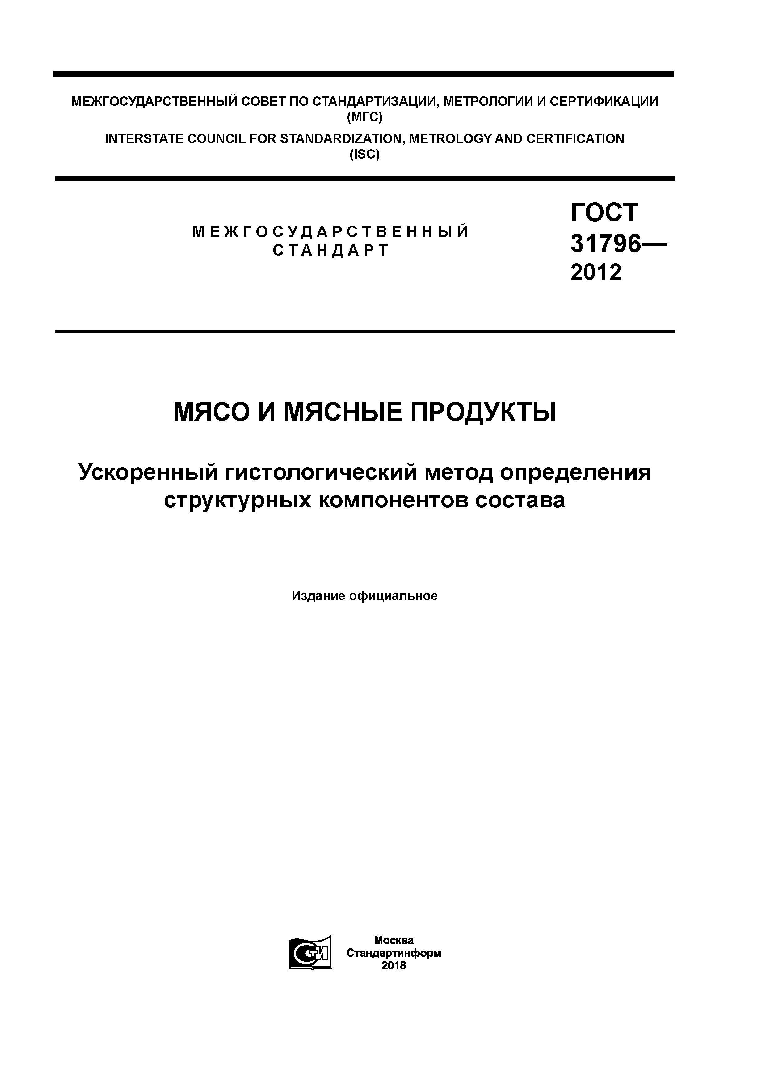 ГОСТ 31796-2012