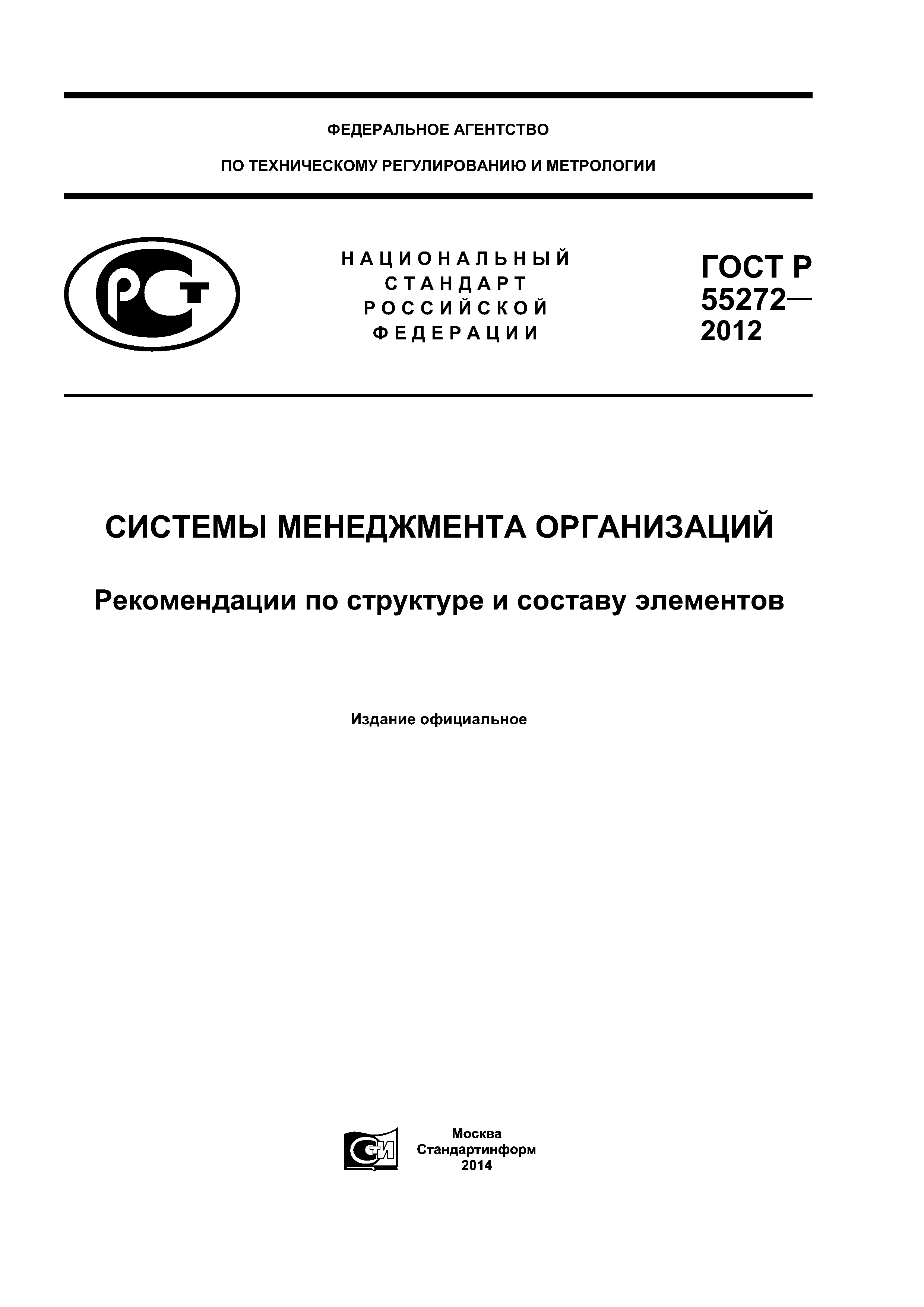 ГОСТ Р 55272-2012