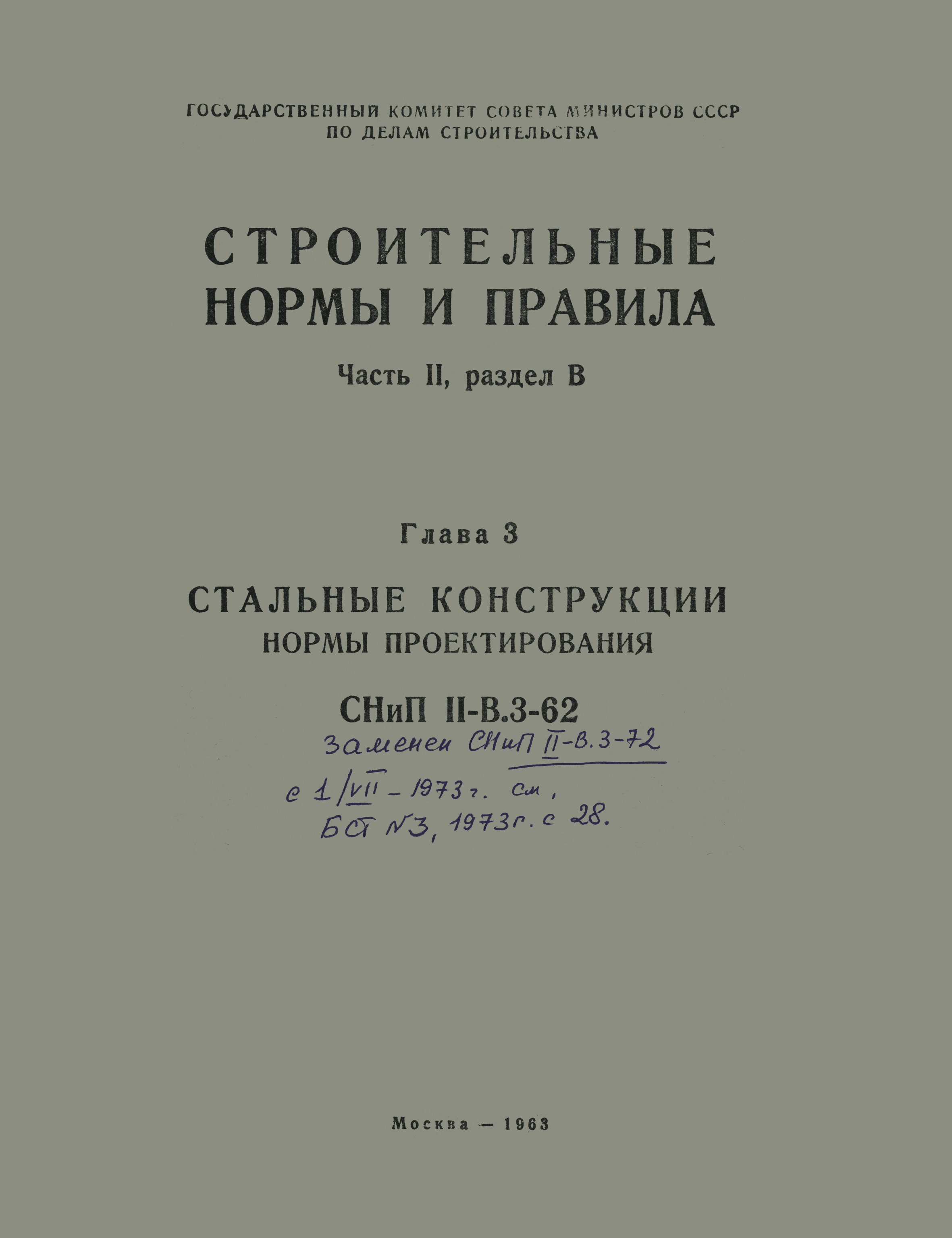 СНиП II-В.3-62