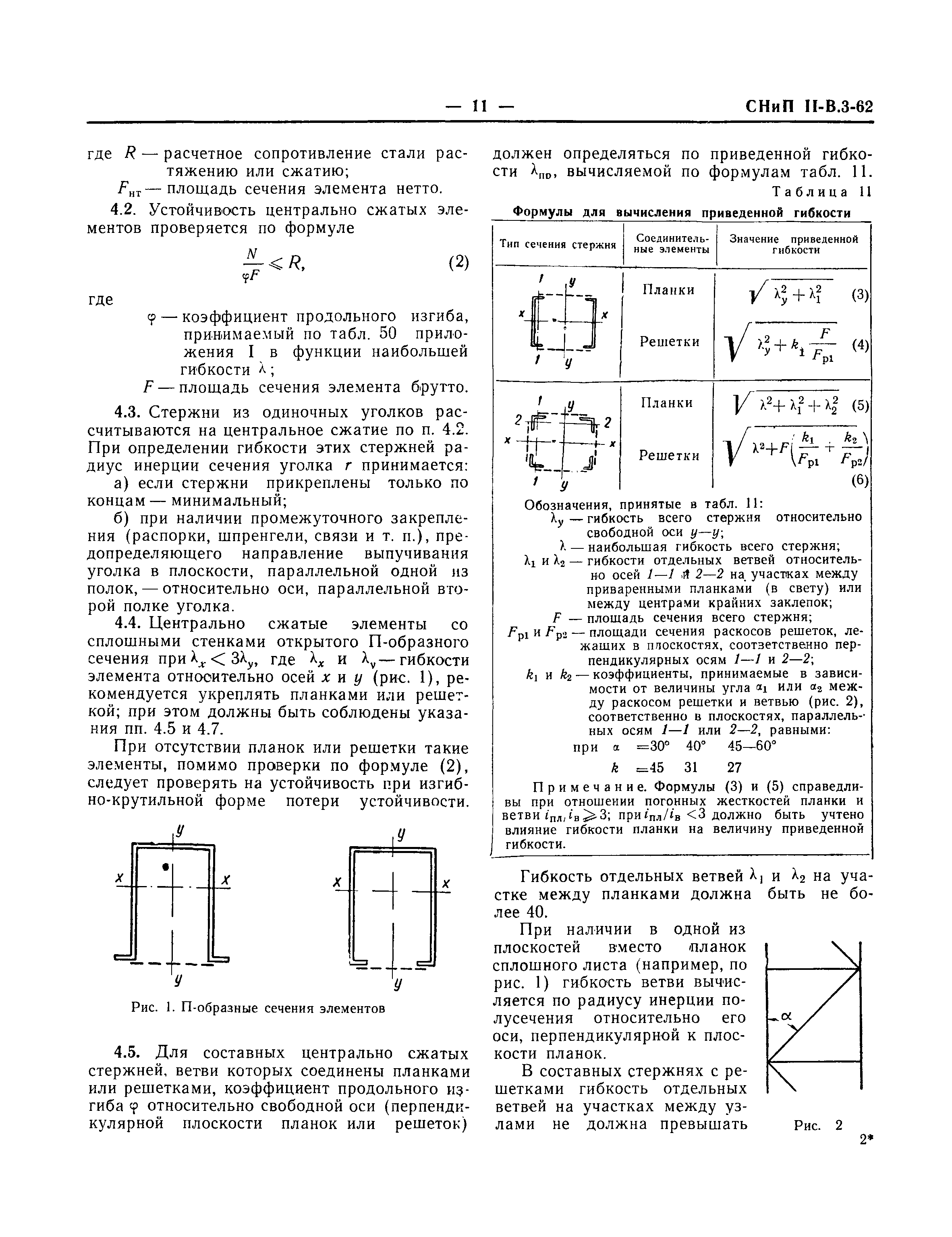 СНиП II-В.3-62