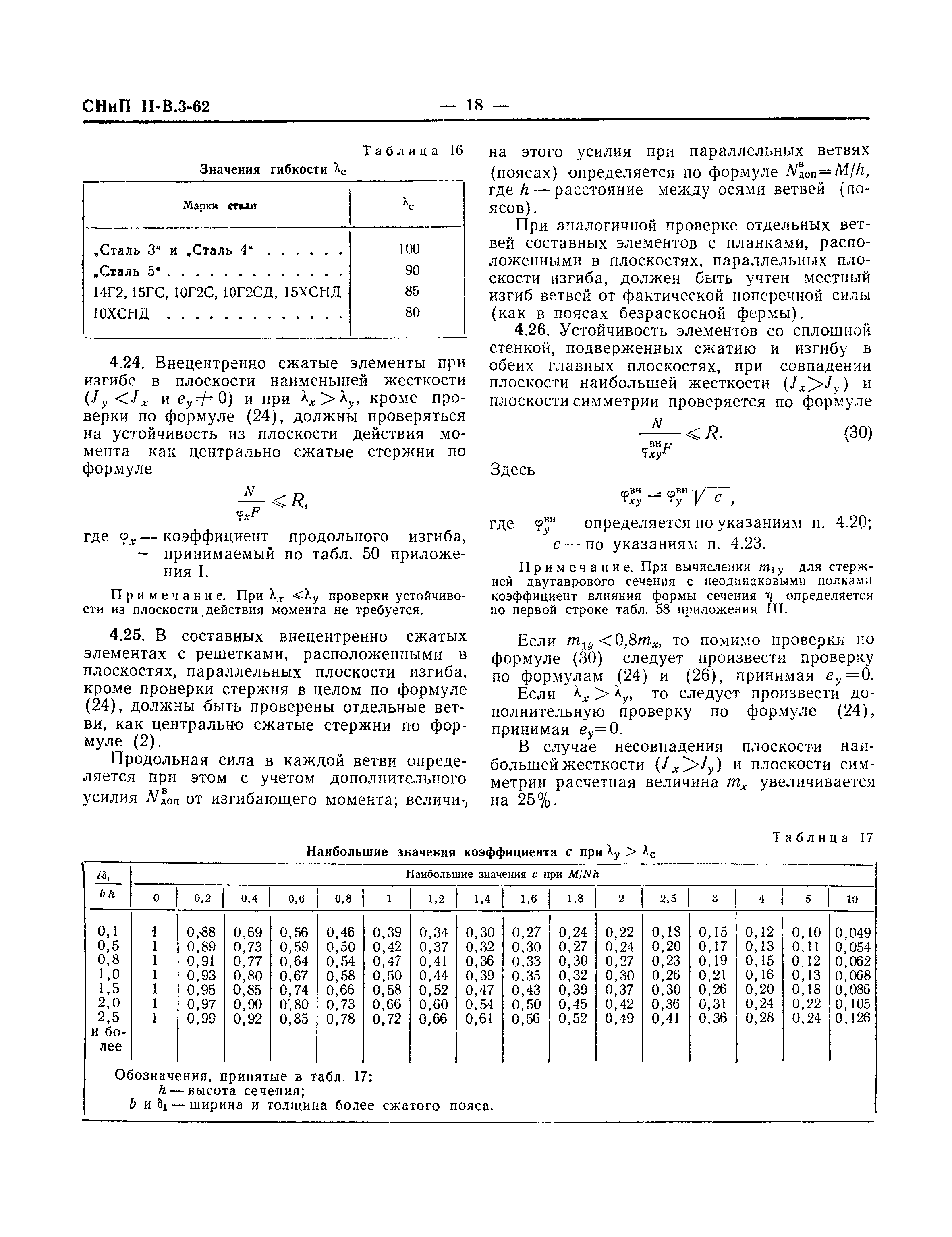 СНиП II-В.3-62