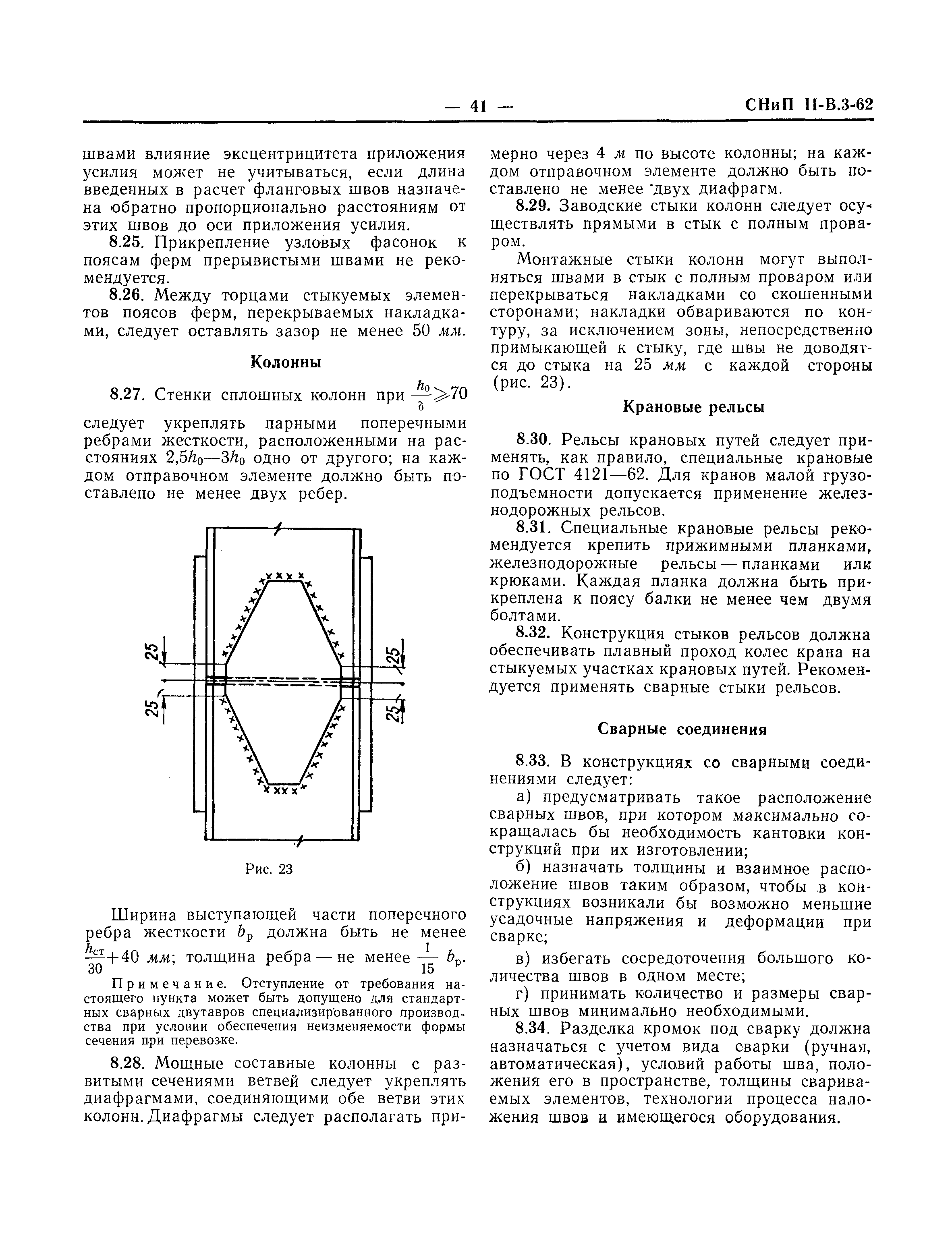 СНиП II-В.3-62