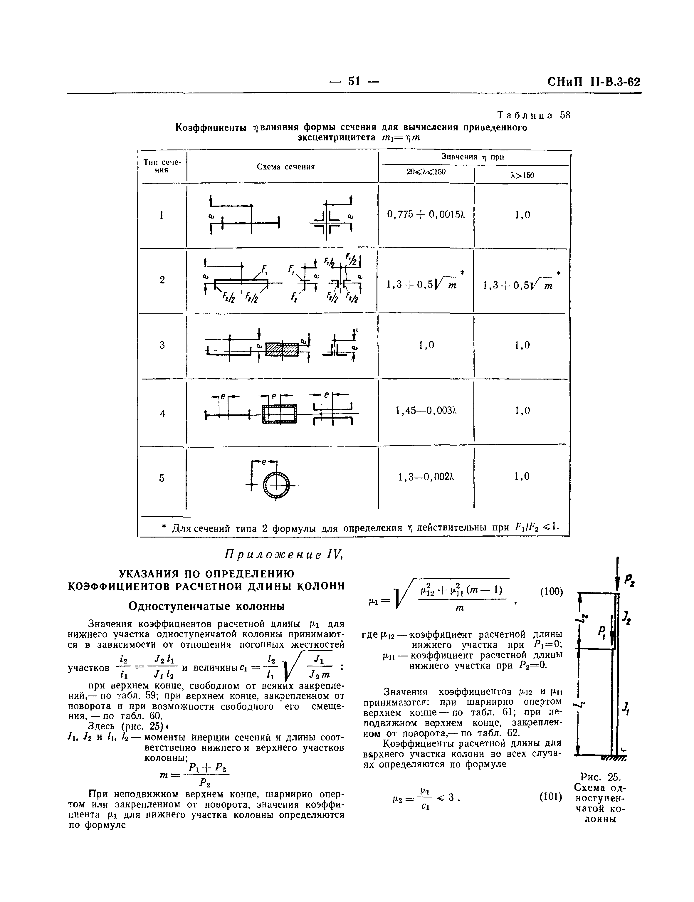 СНиП II-В.3-62