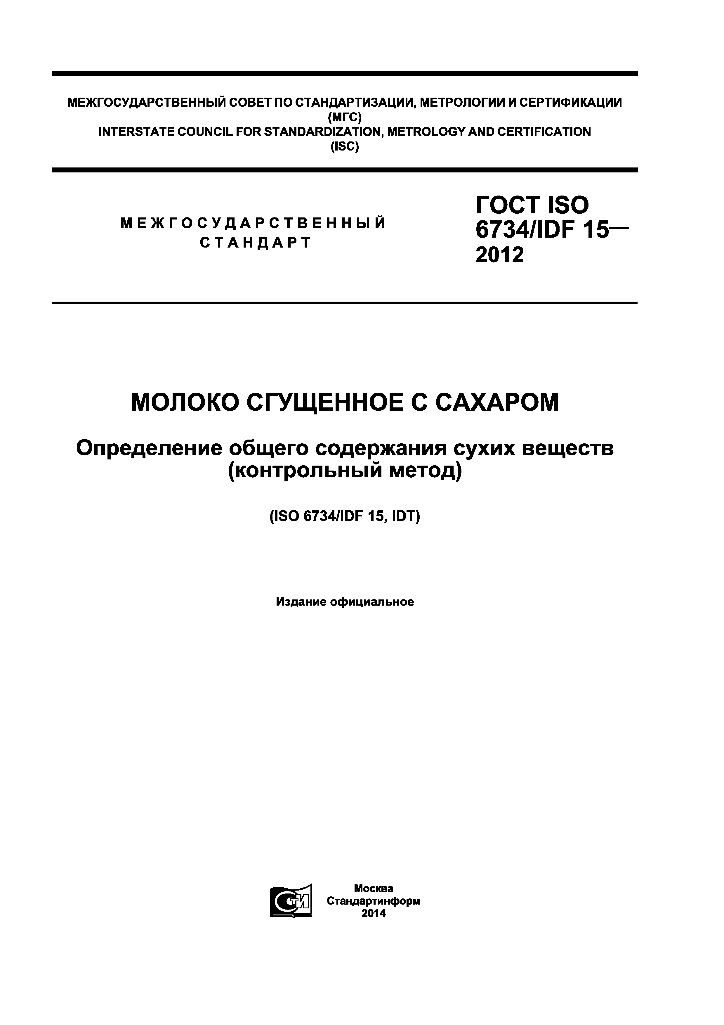 ГОСТ ISO 6734/IDF 15-2012