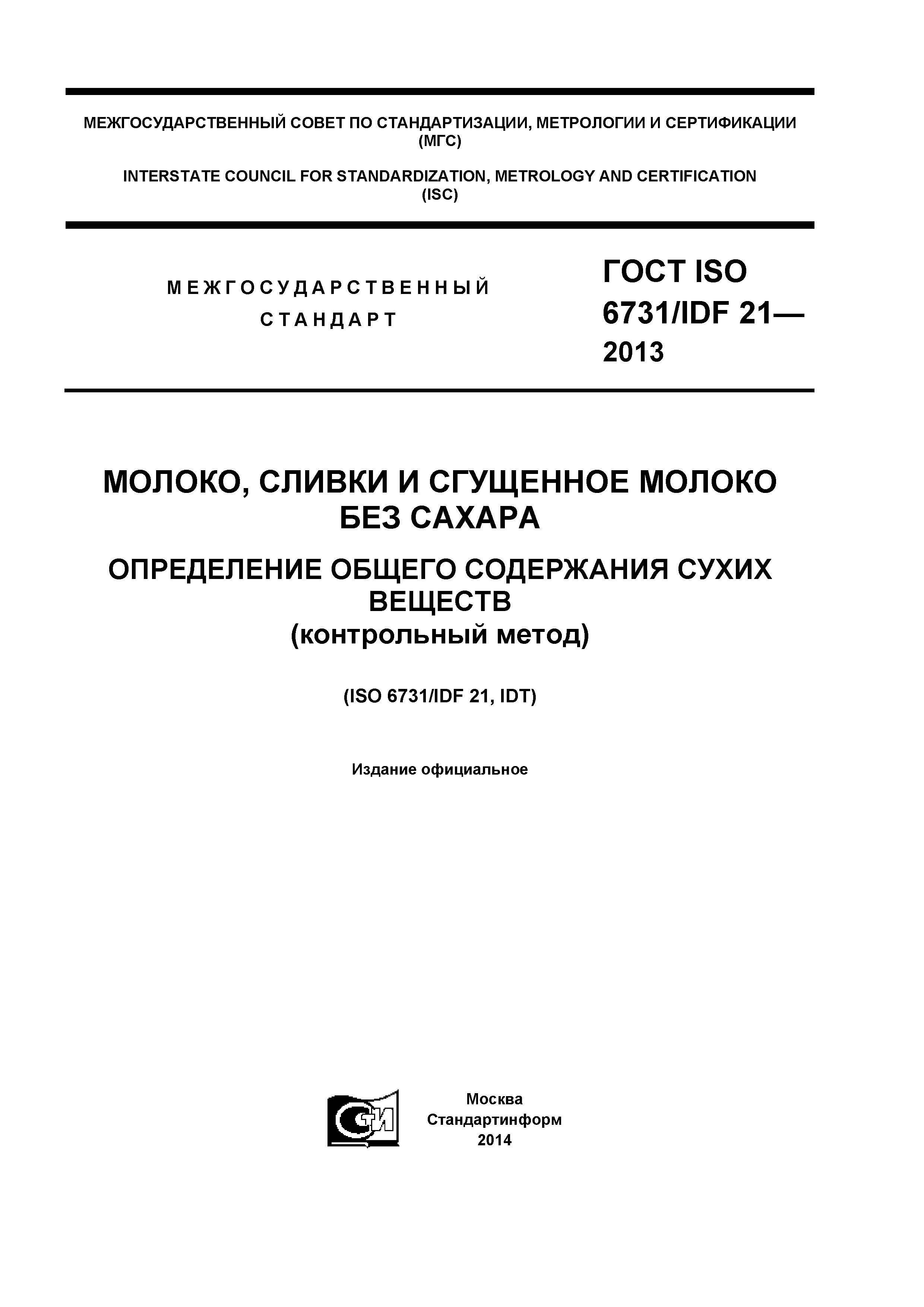 ГОСТ ISO 6731/IDF 21-2012