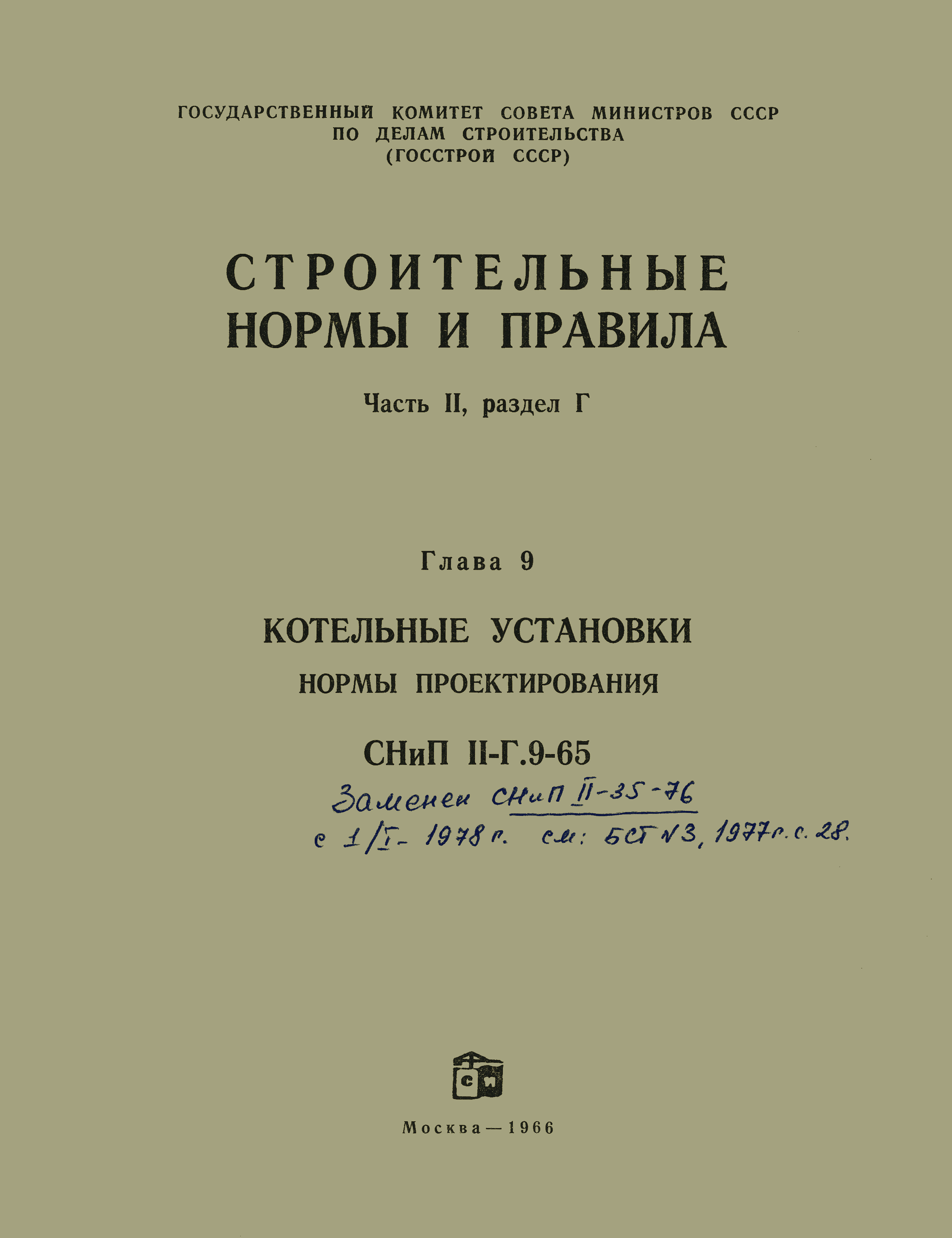 СНиП II-Г.9-65