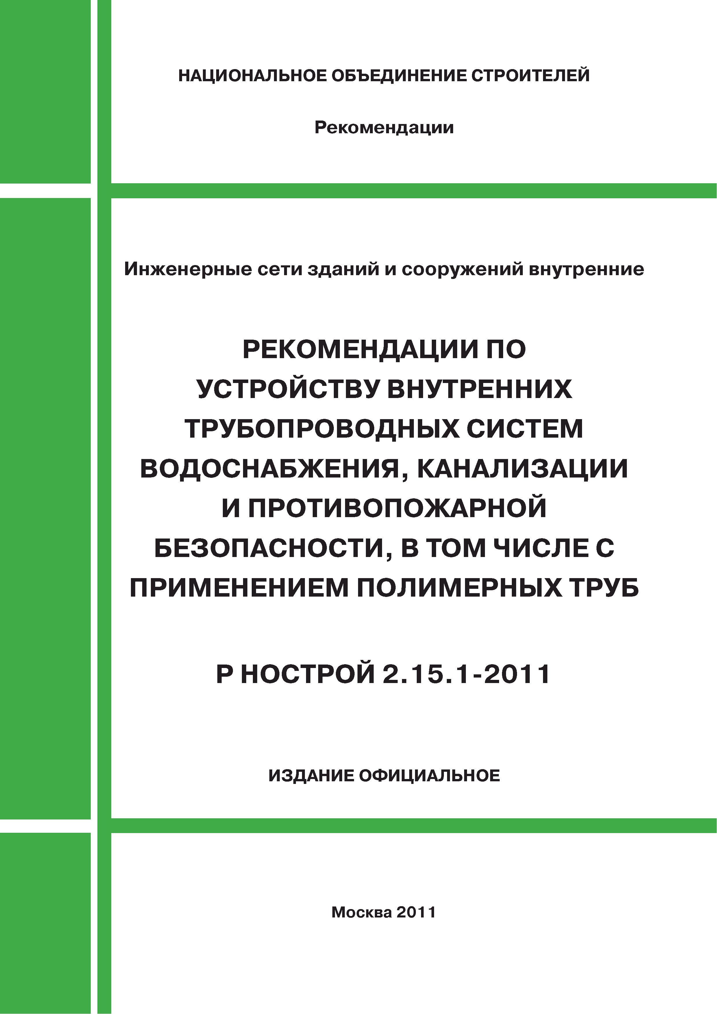 Р НОСТРОЙ 2.15.1-2011