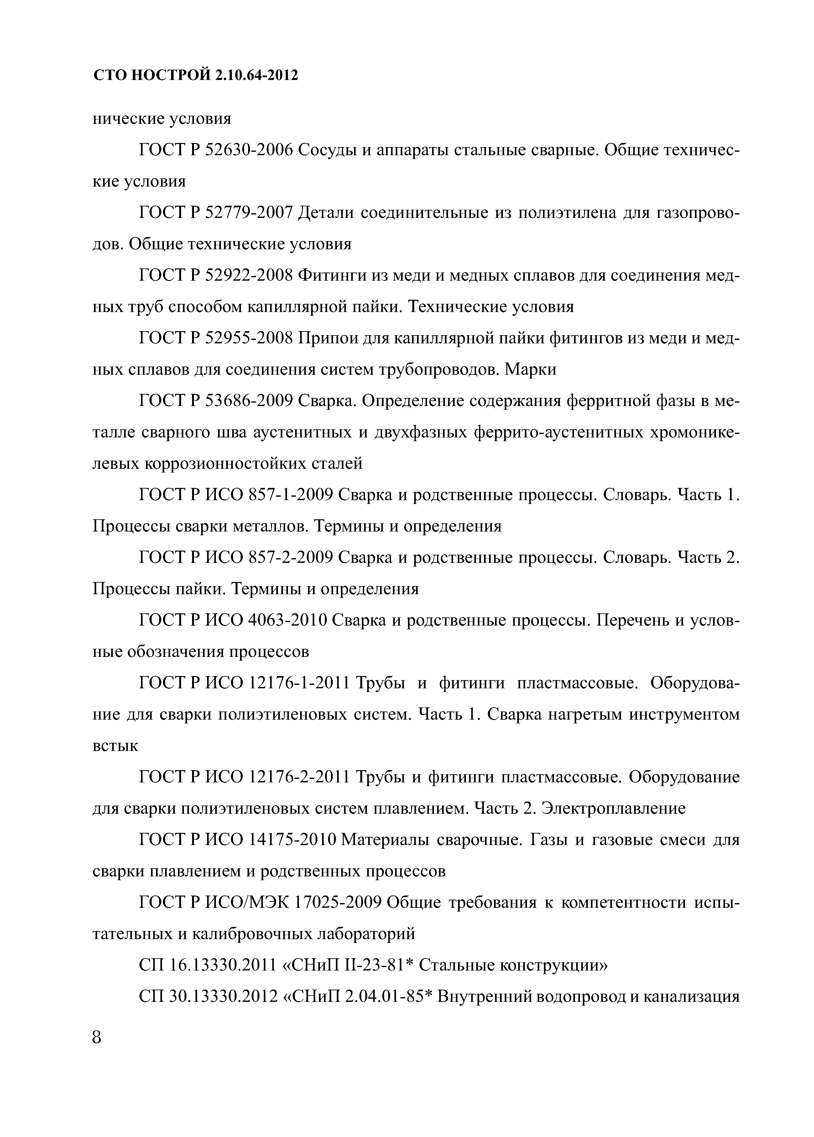 СТО НОСТРОЙ 2.10.64-2012