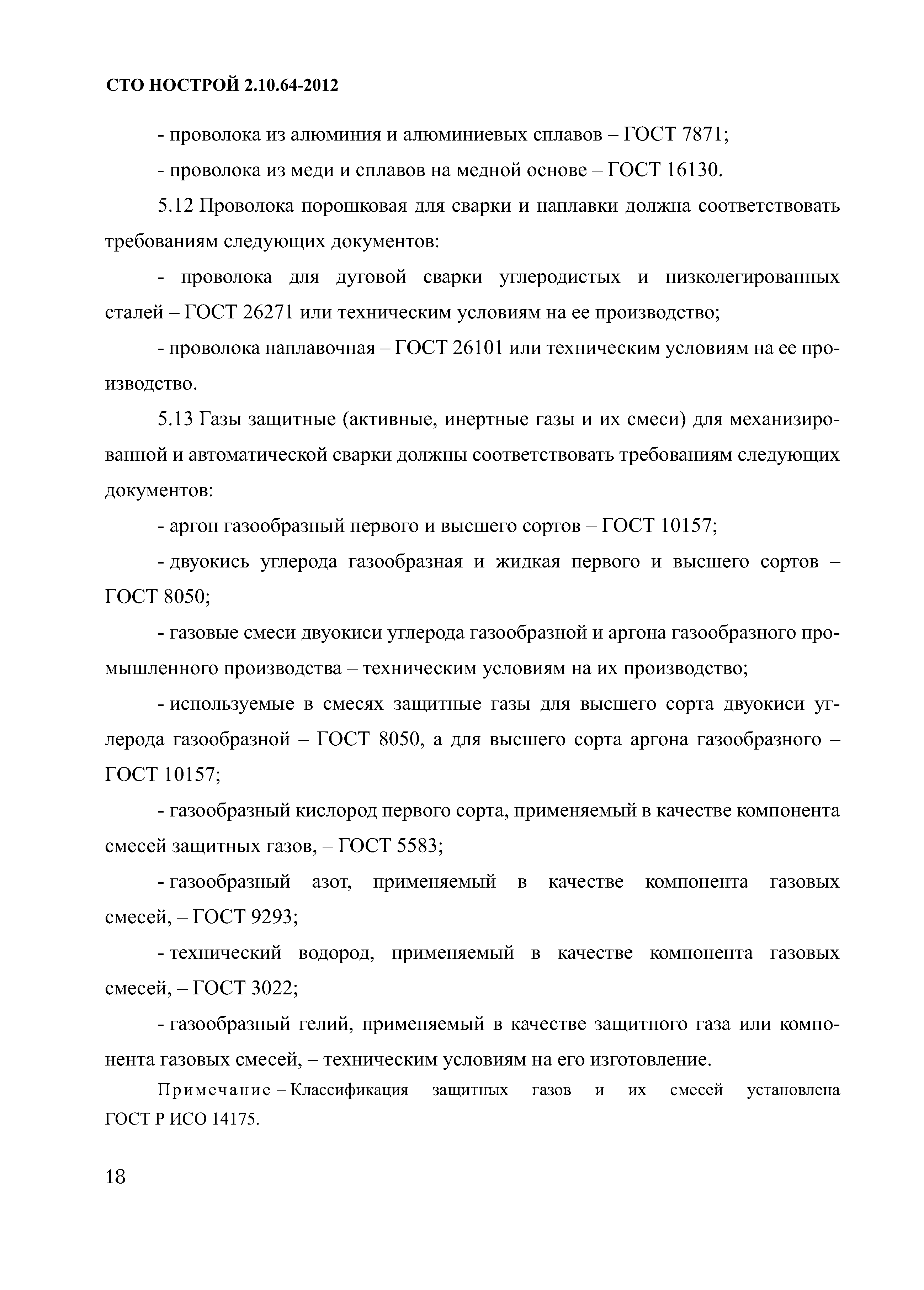 СТО НОСТРОЙ 2.10.64-2012