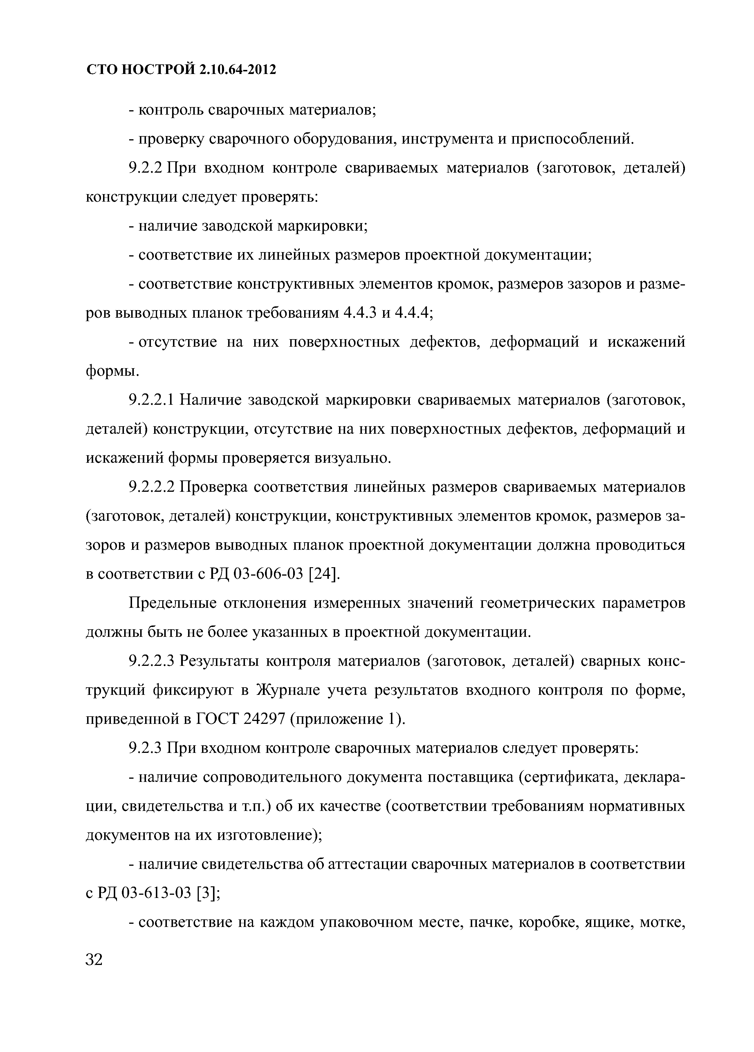 СТО НОСТРОЙ 2.10.64-2012