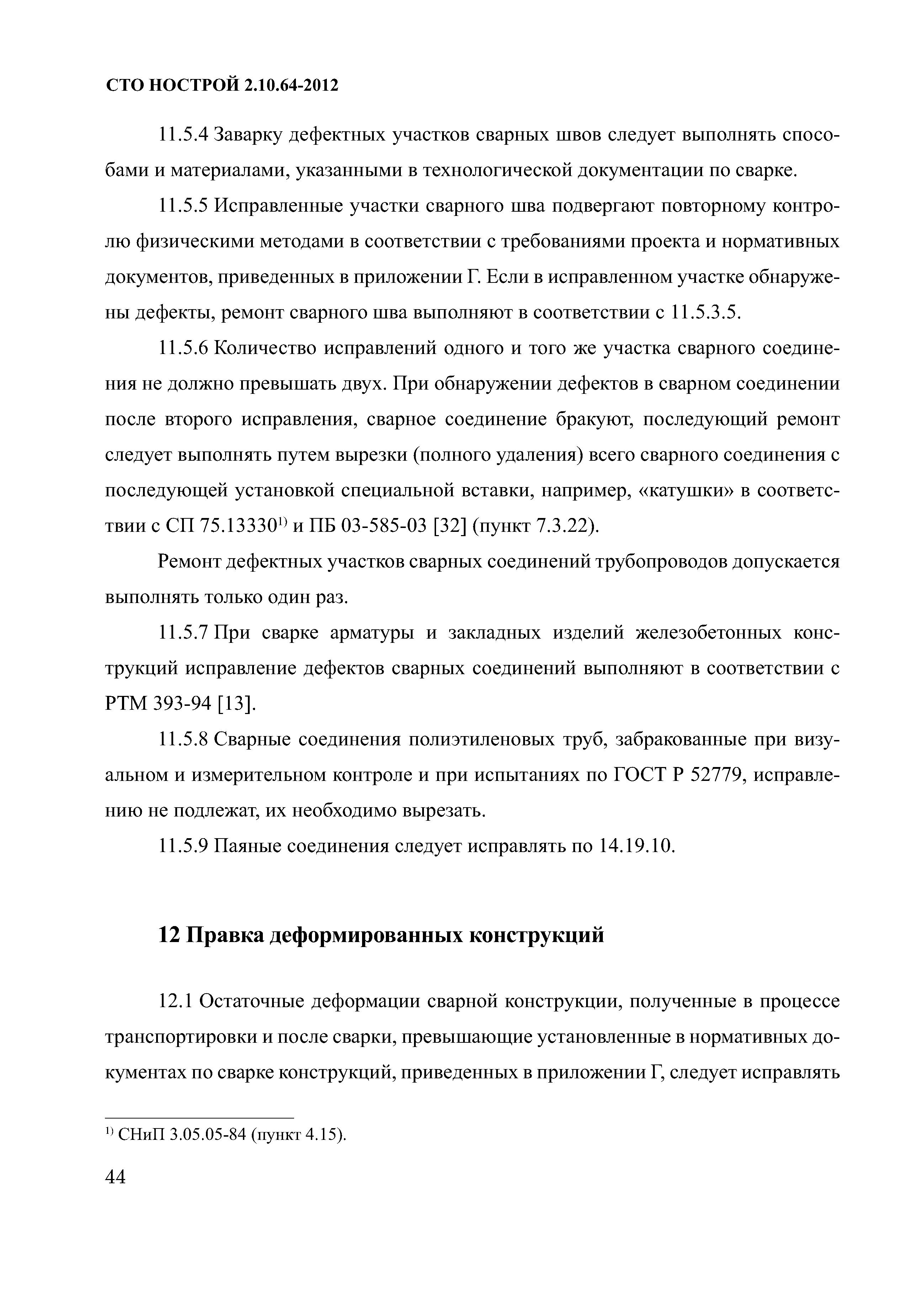 СТО НОСТРОЙ 2.10.64-2012